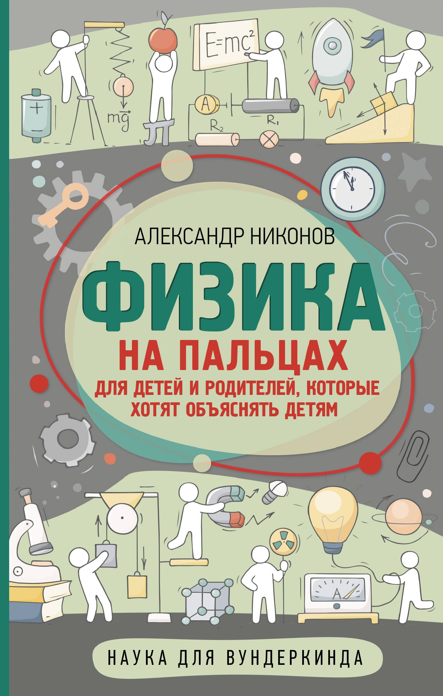 Физика на пальцах. Для детей и родителей, которые хотят объяснять детям