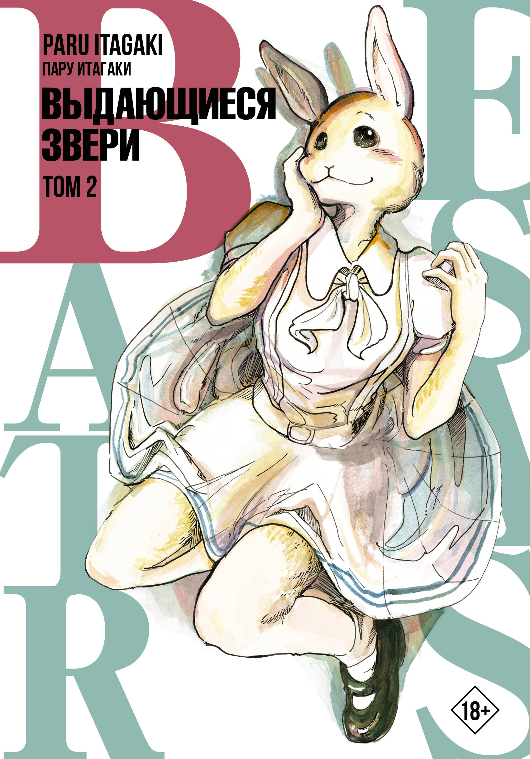 Beastars. Выдающиеся звери. Том 2