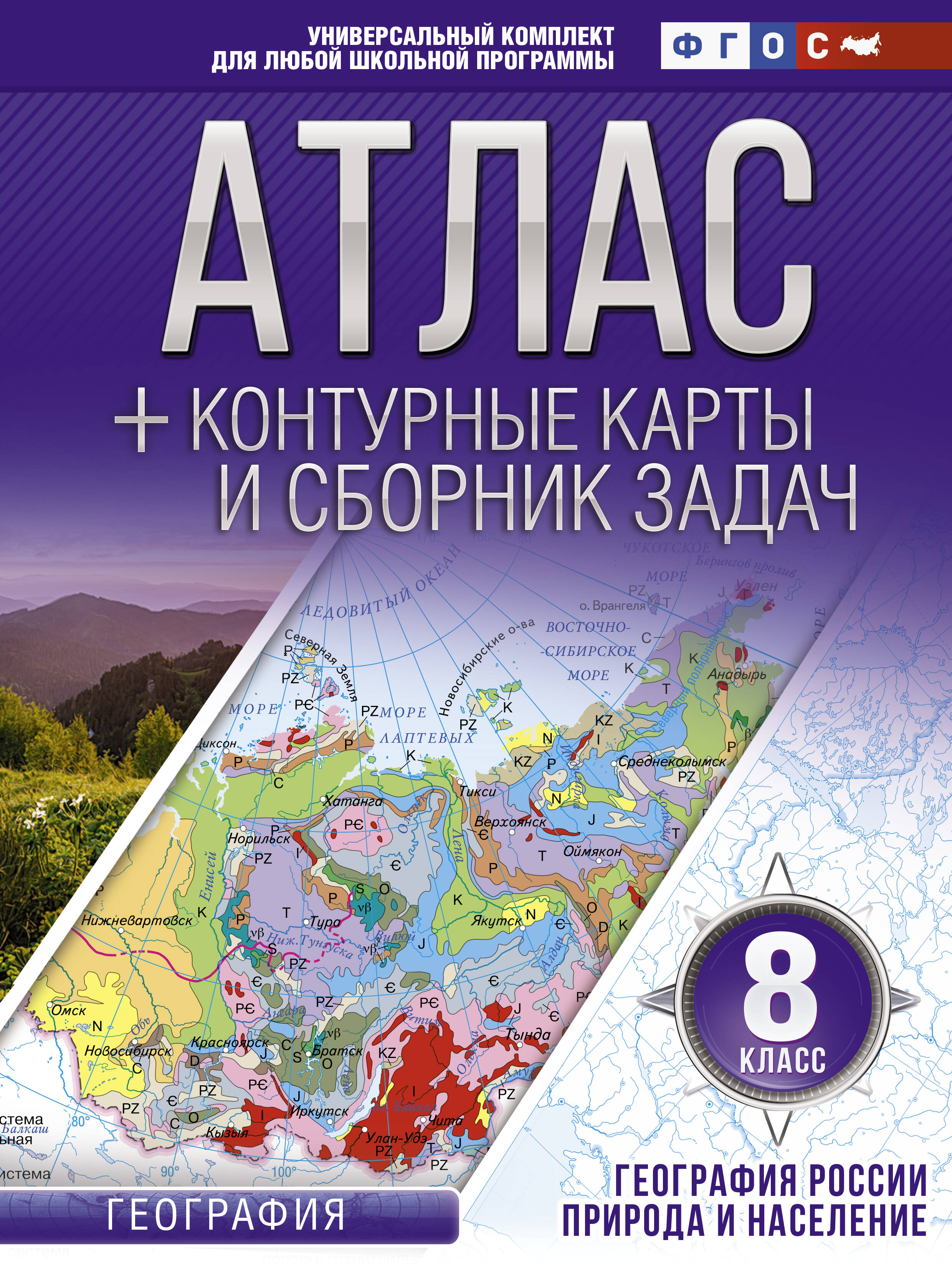  книга Атлас + контурные карты 8 класс. География России. Природа и население. ФГОС (с Крымом)