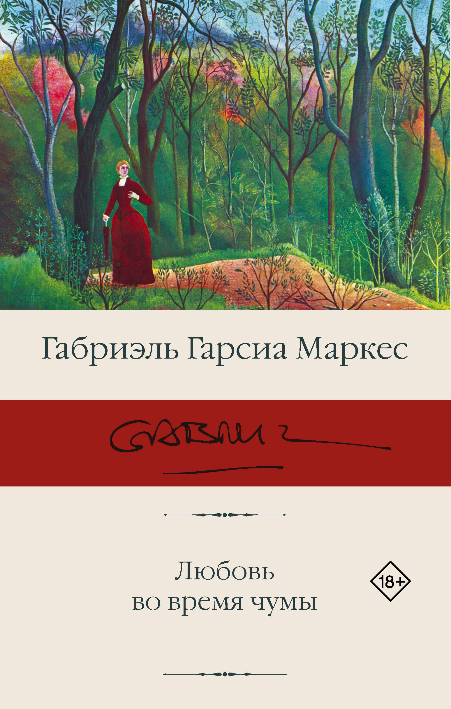 Любовь во время чумы