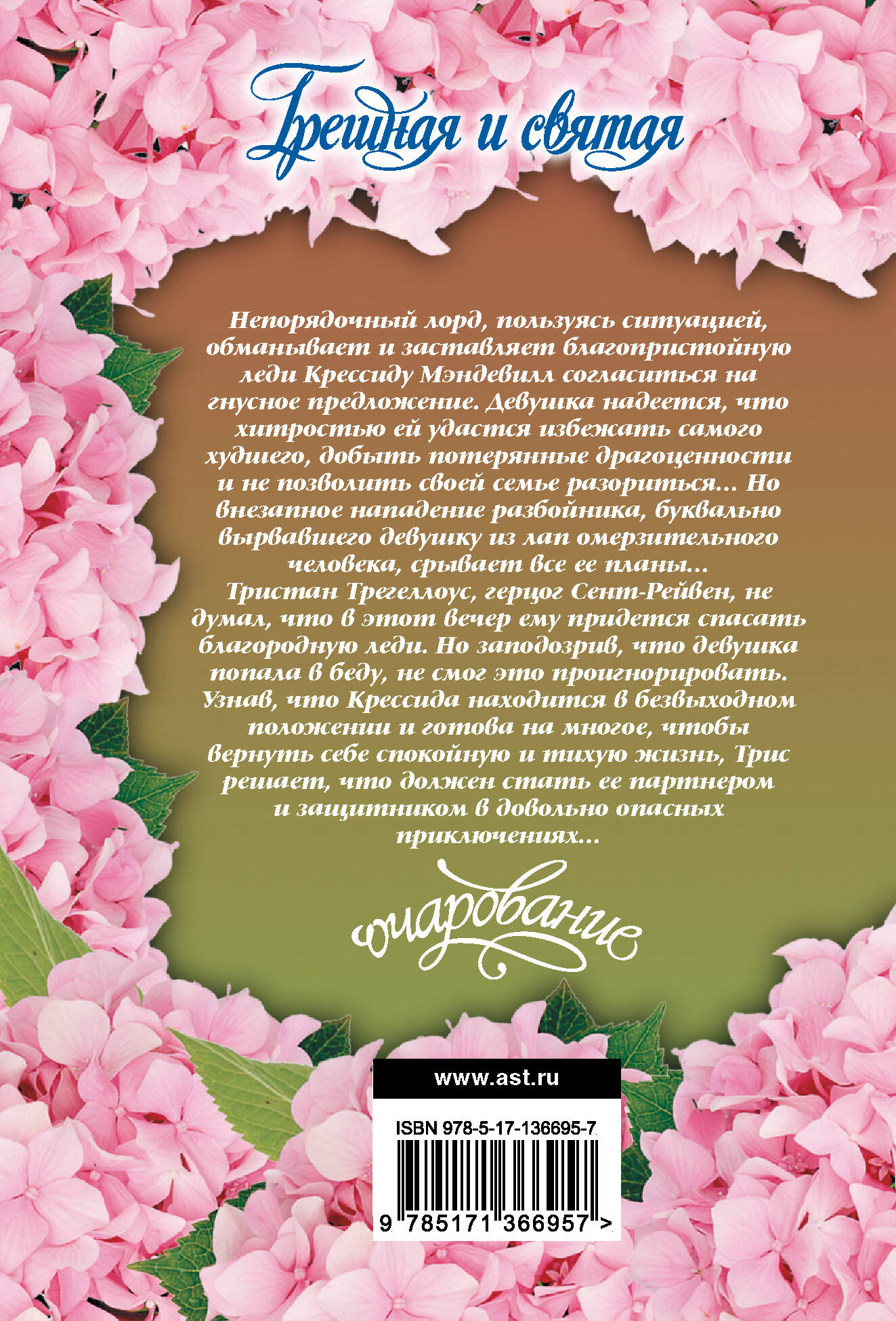 Грешная и святая