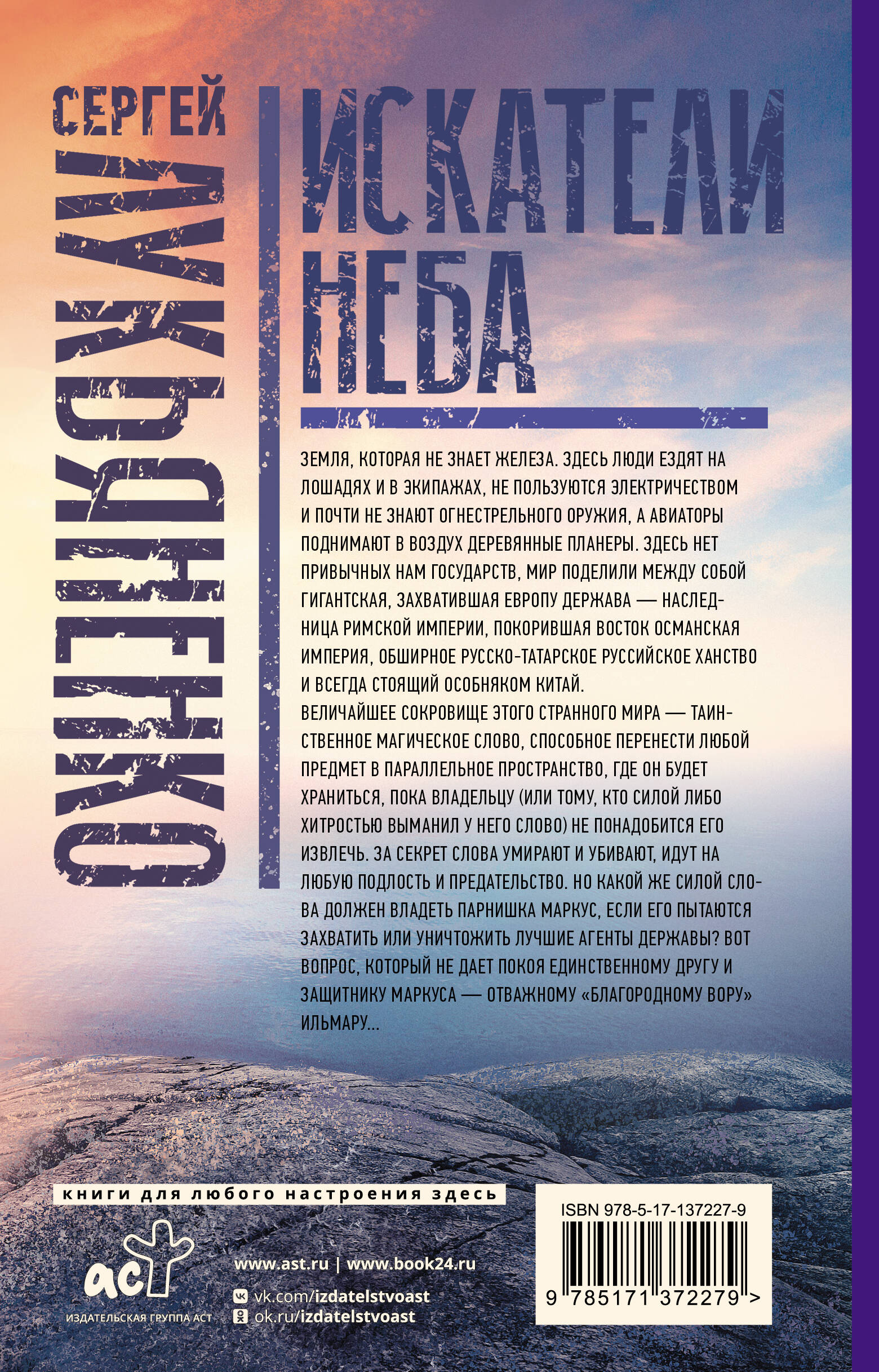 Искатели неба: Холодные берега. Близится утро.