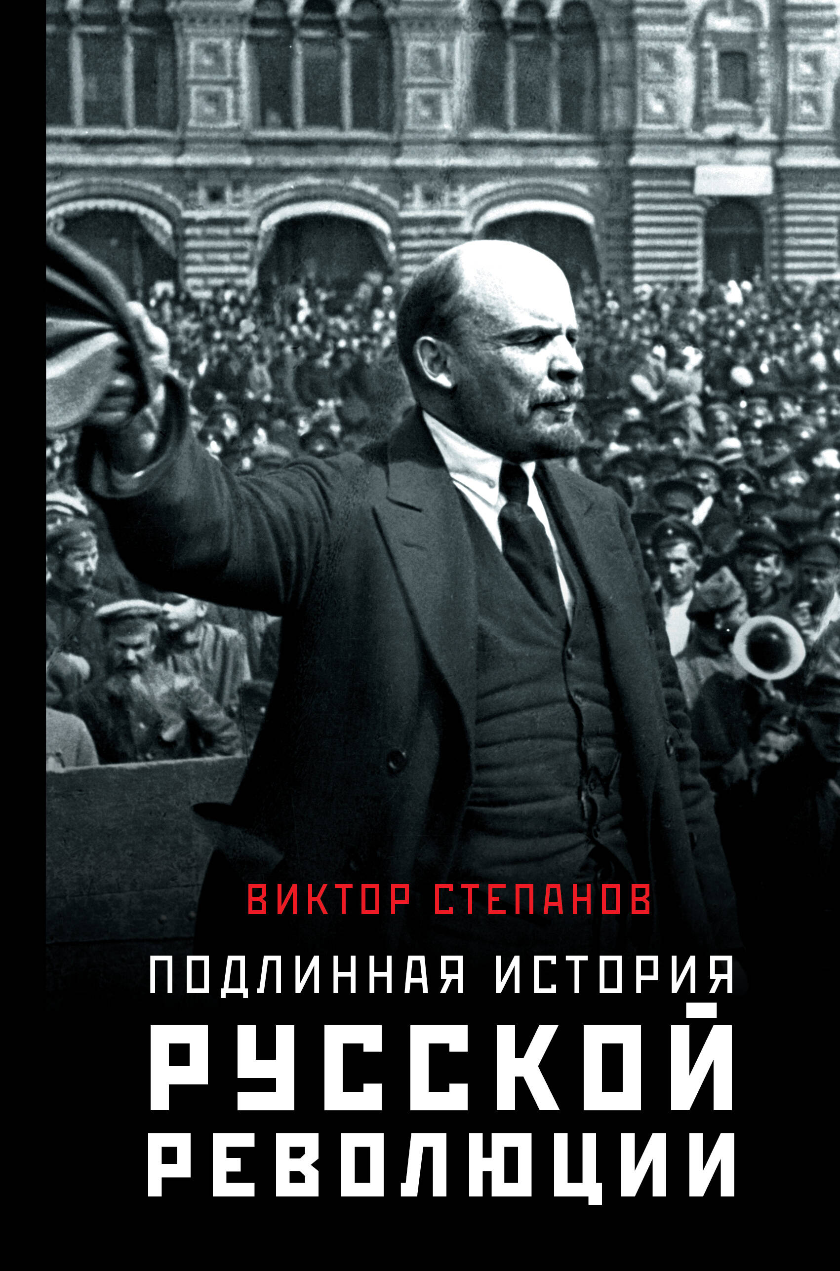 Подлинная история русской революции