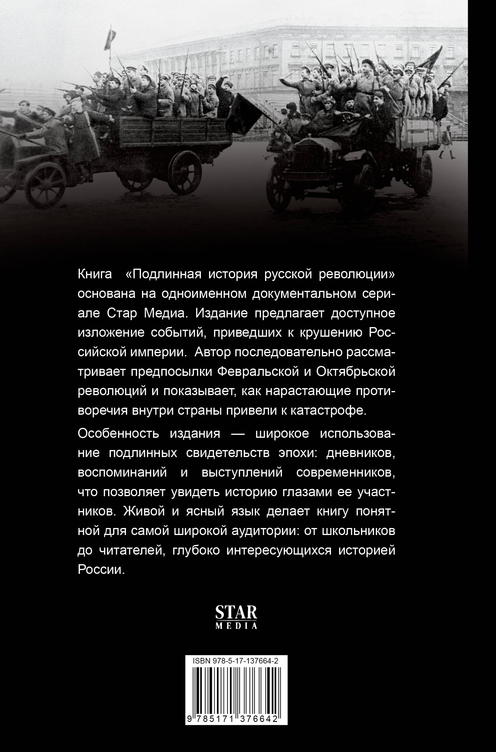 Подлинная история русской революции