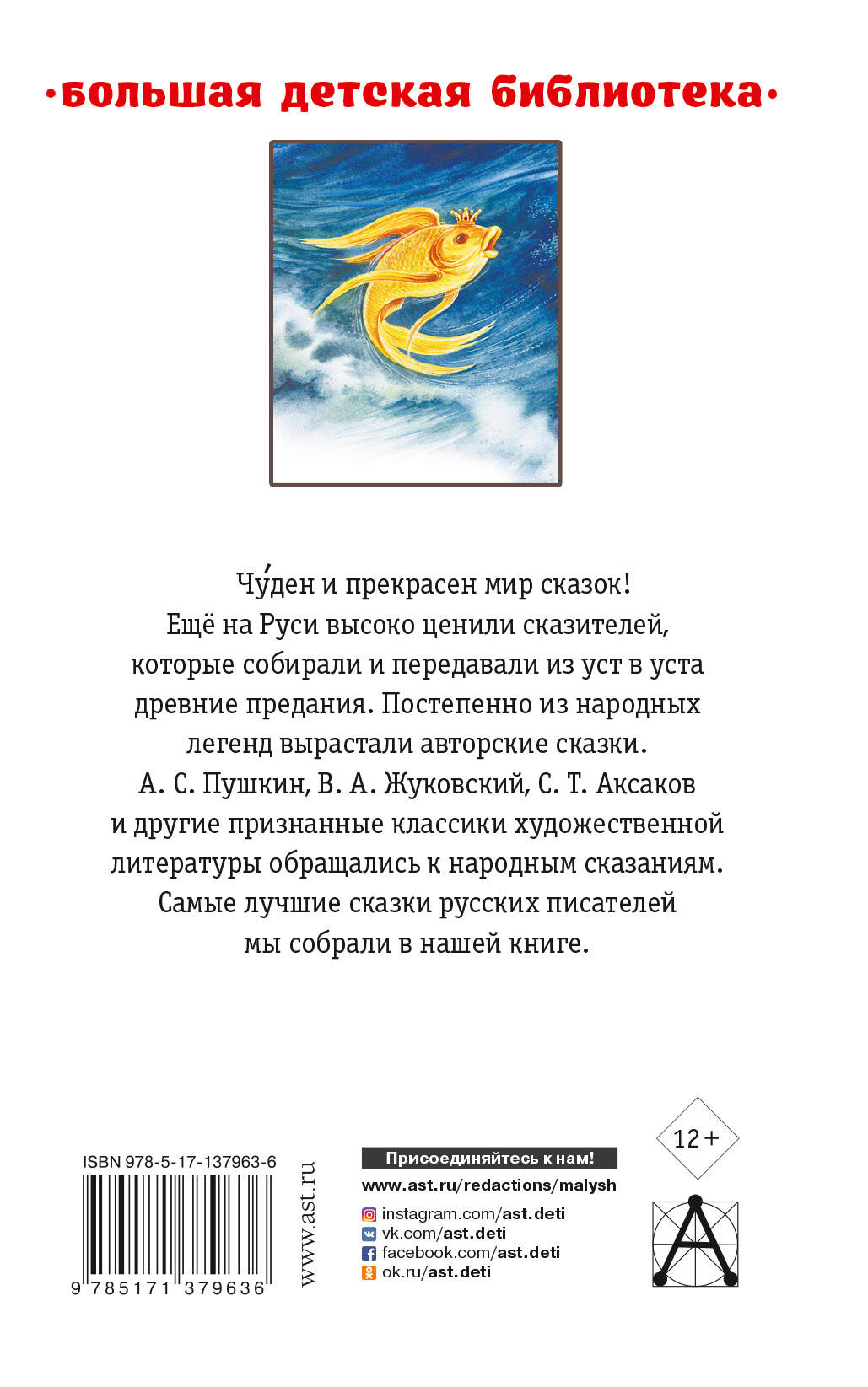 Лучшие сказки русских писателей