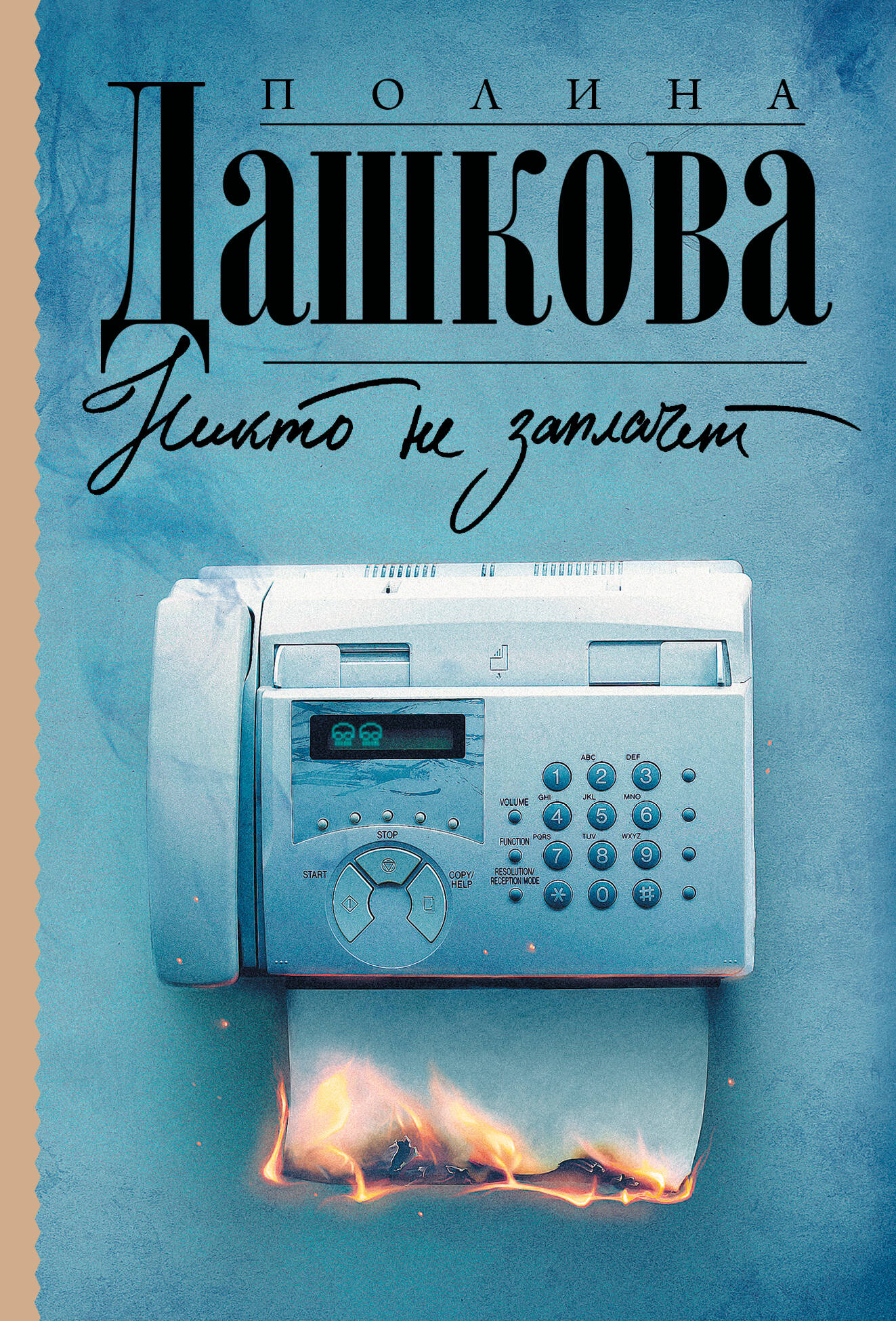 Никто не заплачет
