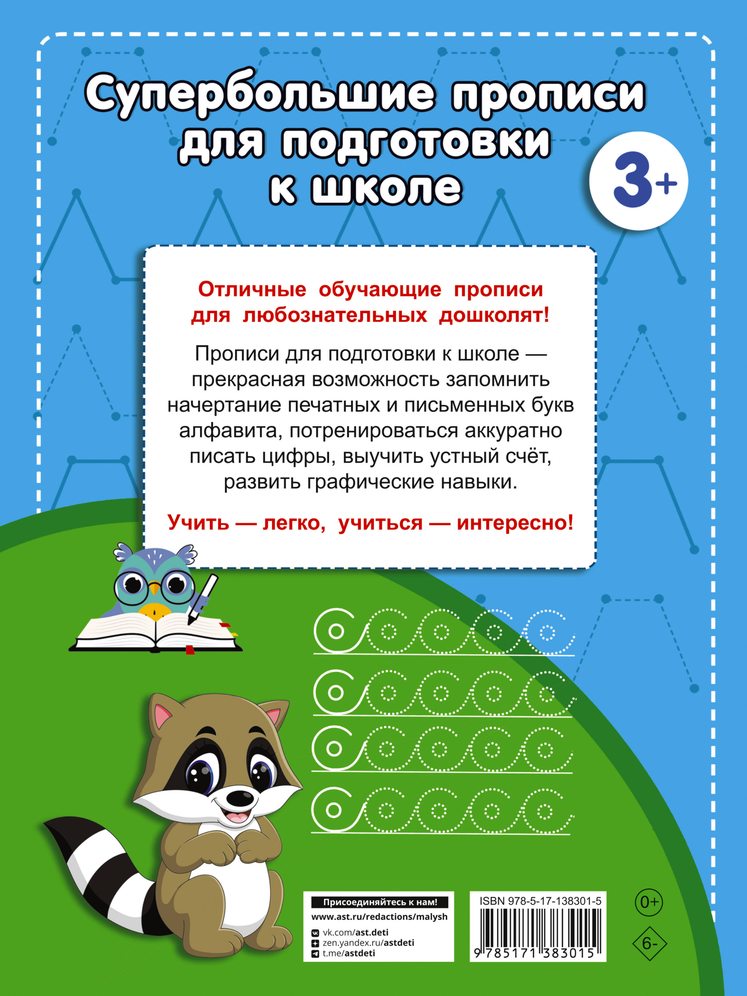 Супербольшие прописи для подготовки к школе