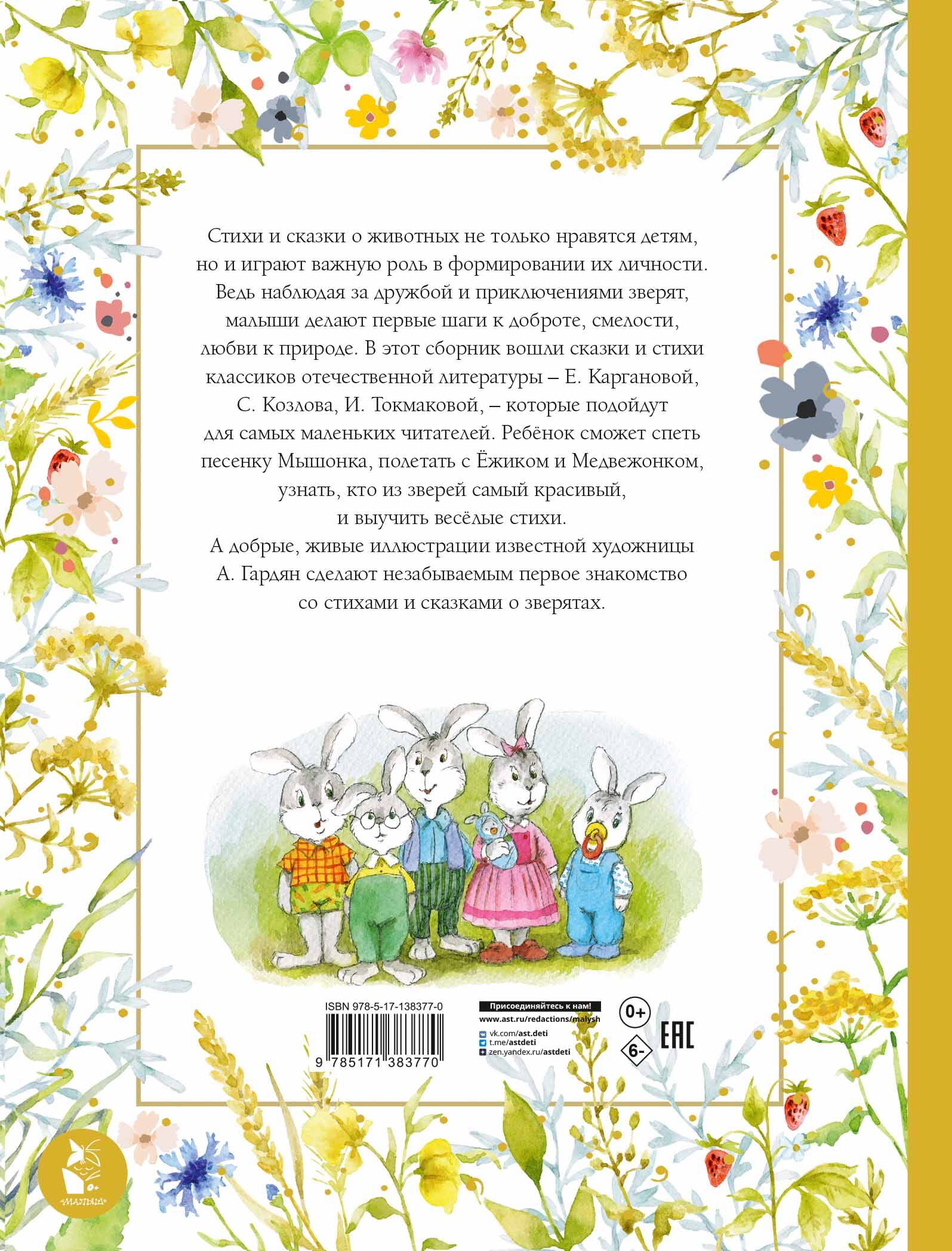 Стихи и сказки о животных. Илл. А. Гардян