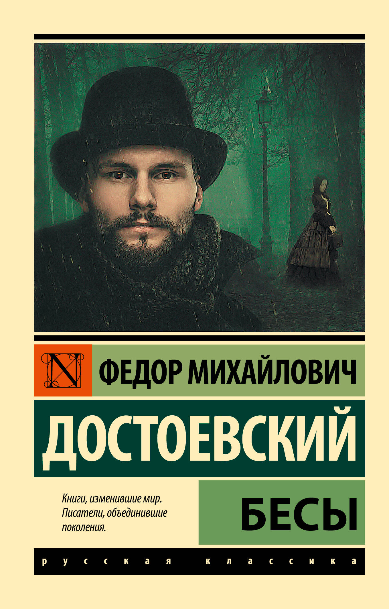 Бесы