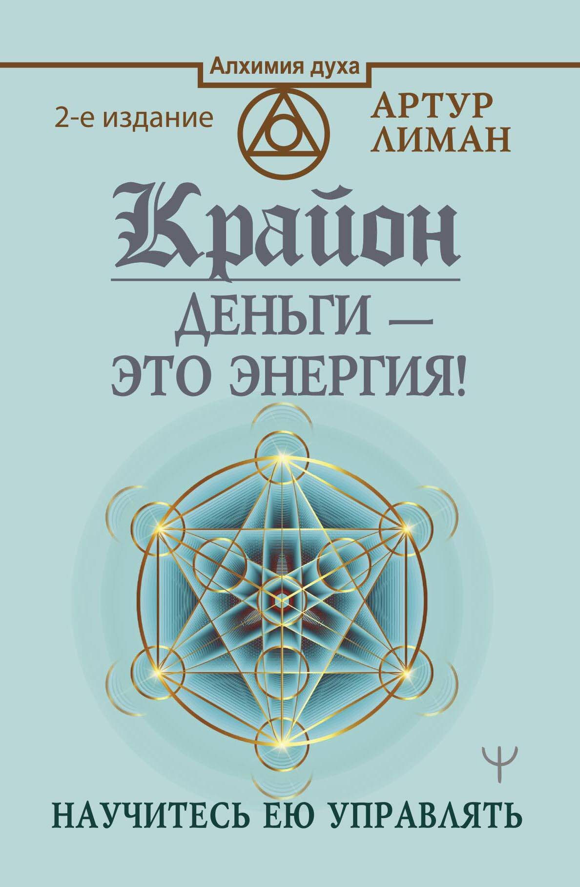 Крайон. Деньги — это энергия! Научитесь ею управлять, 2 издание