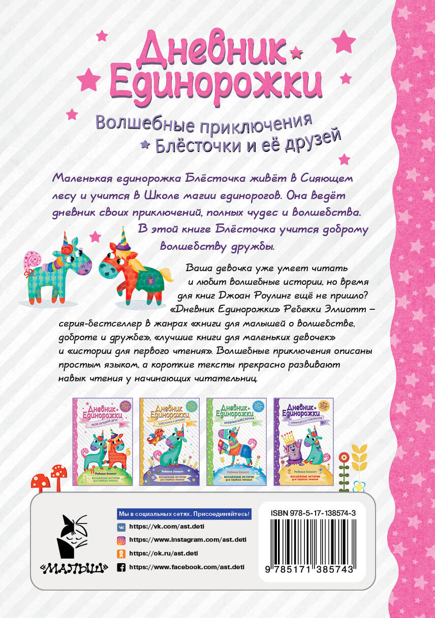 Дневник Единорожки: Мой лучший друг