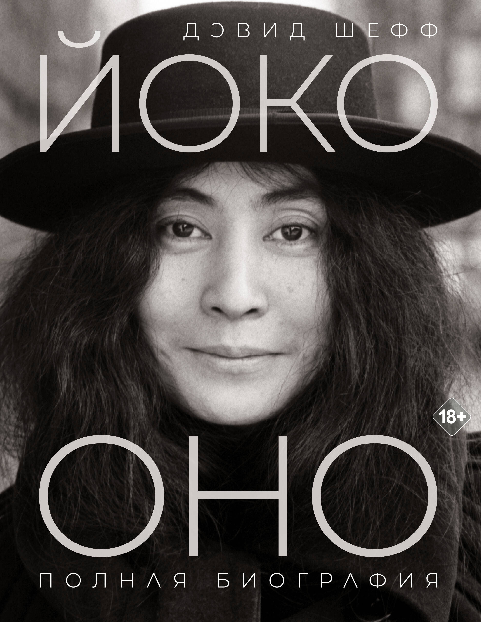 Йоко Оно: полная биография