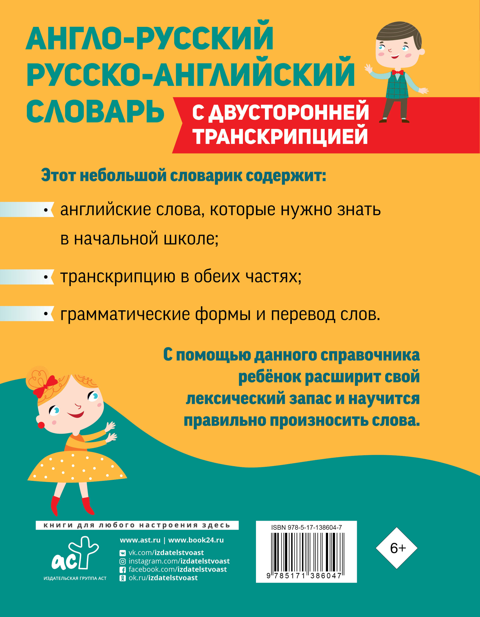 Англо-русский русско-английский словарь для начальной школы с двусторонней транскрипцией