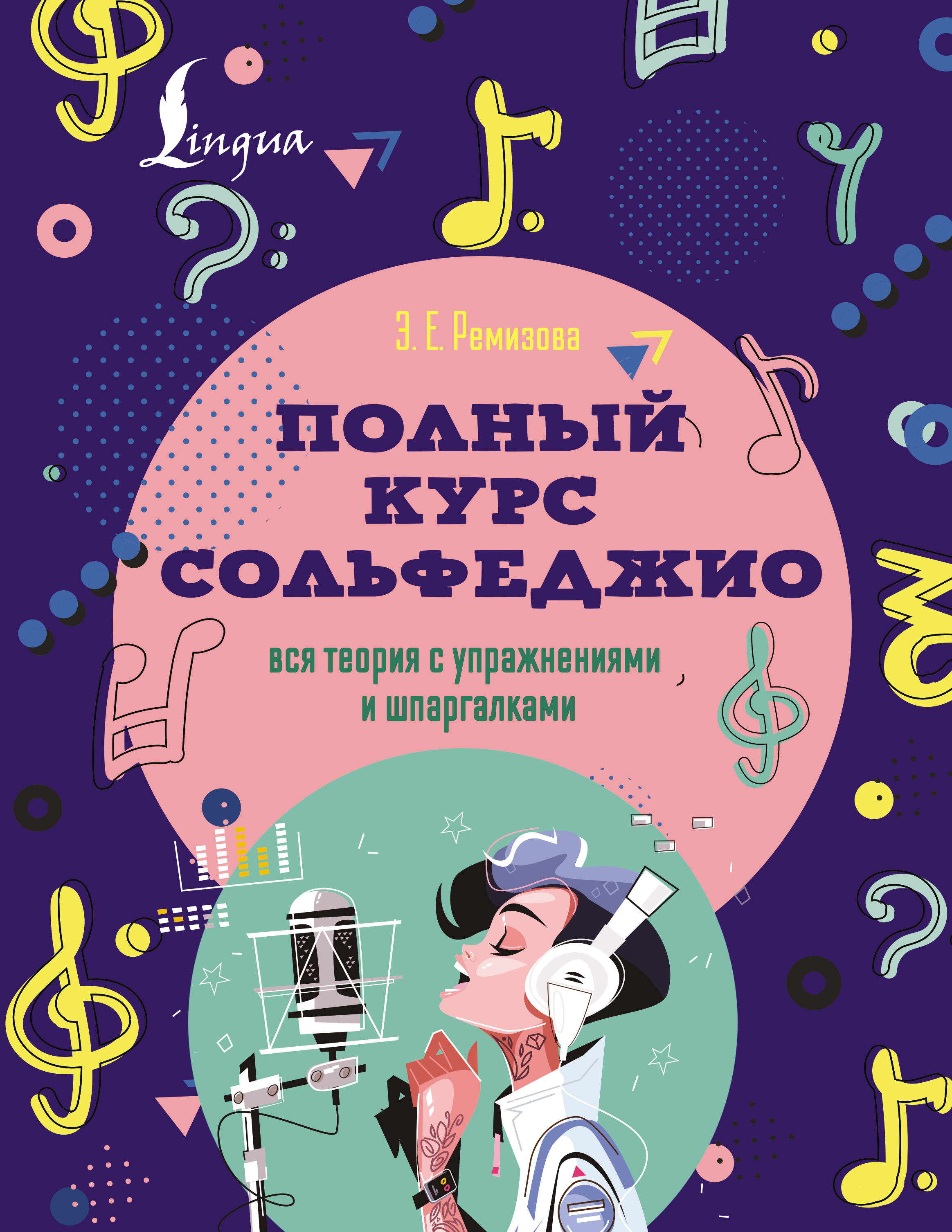 Полный курс сольфеджио: вся теория с упражнениями и шпаргалками