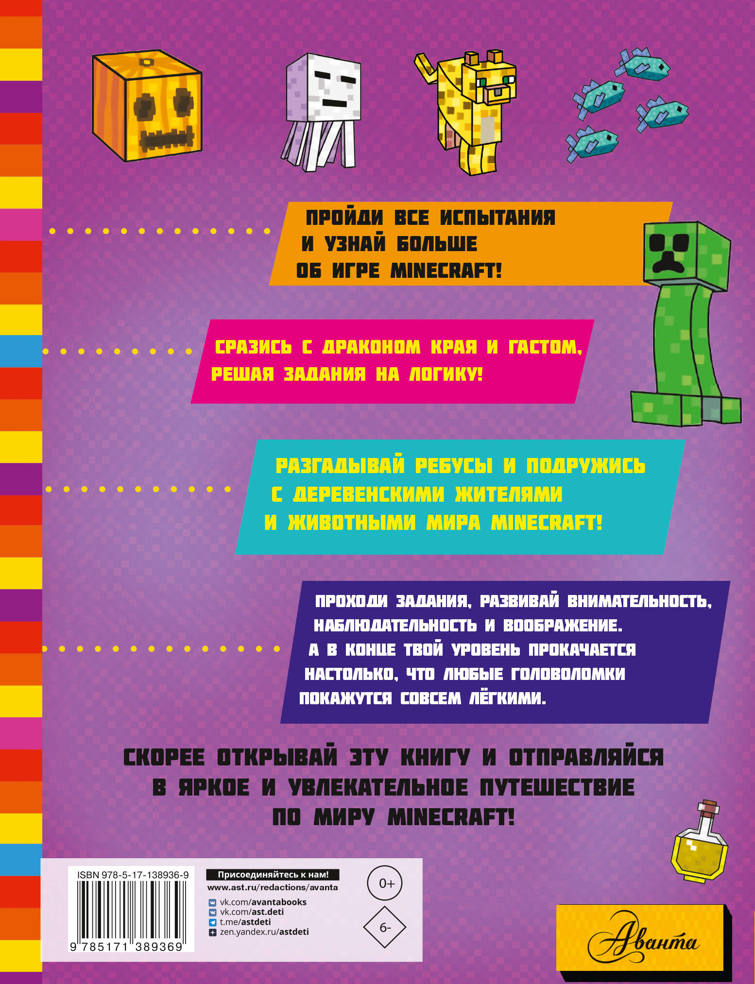 MINECRAFT. Большая книга головоломок для мальчиков и девочек