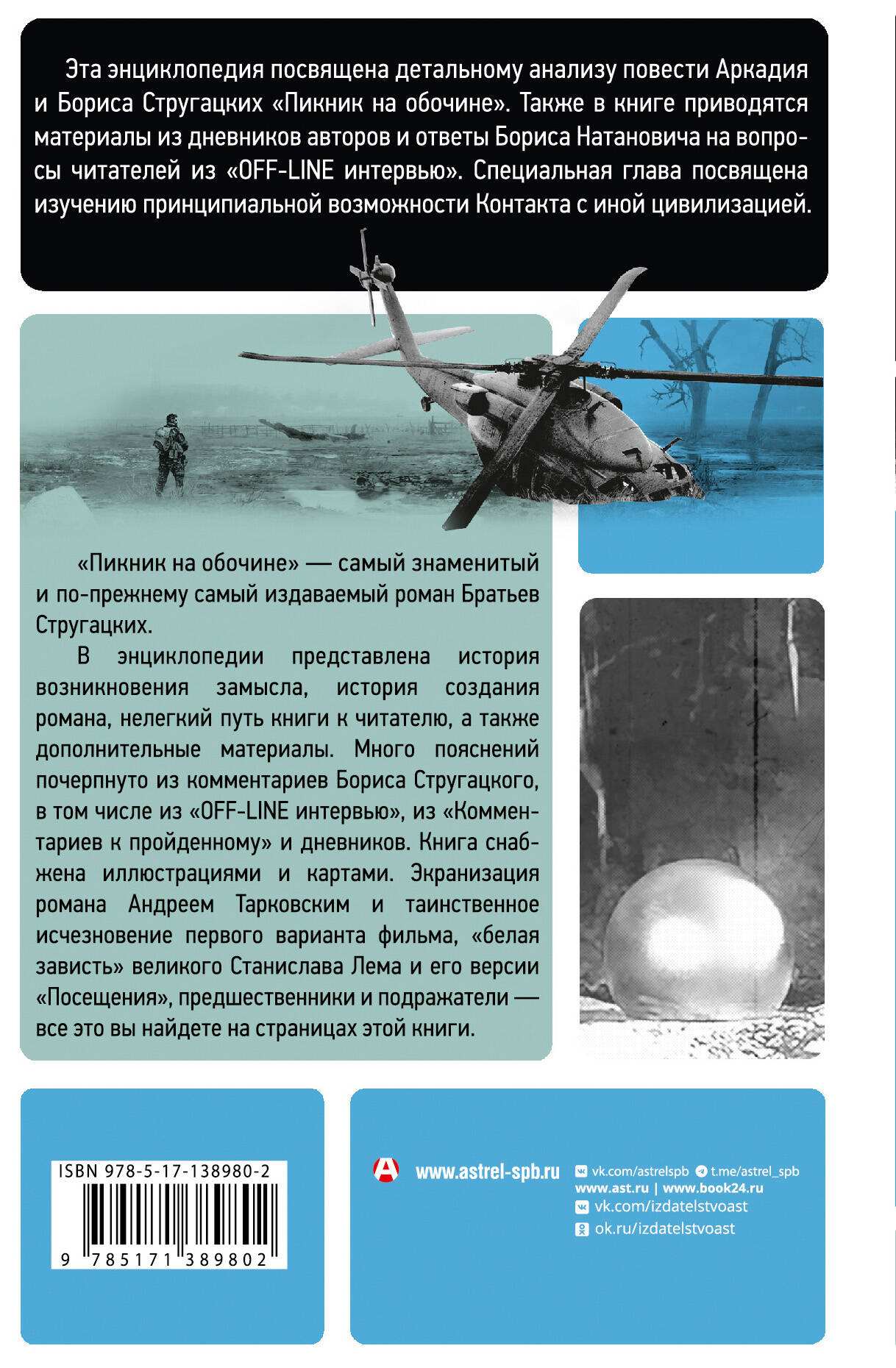 "Пикник на обочине" Братьев Стругацких