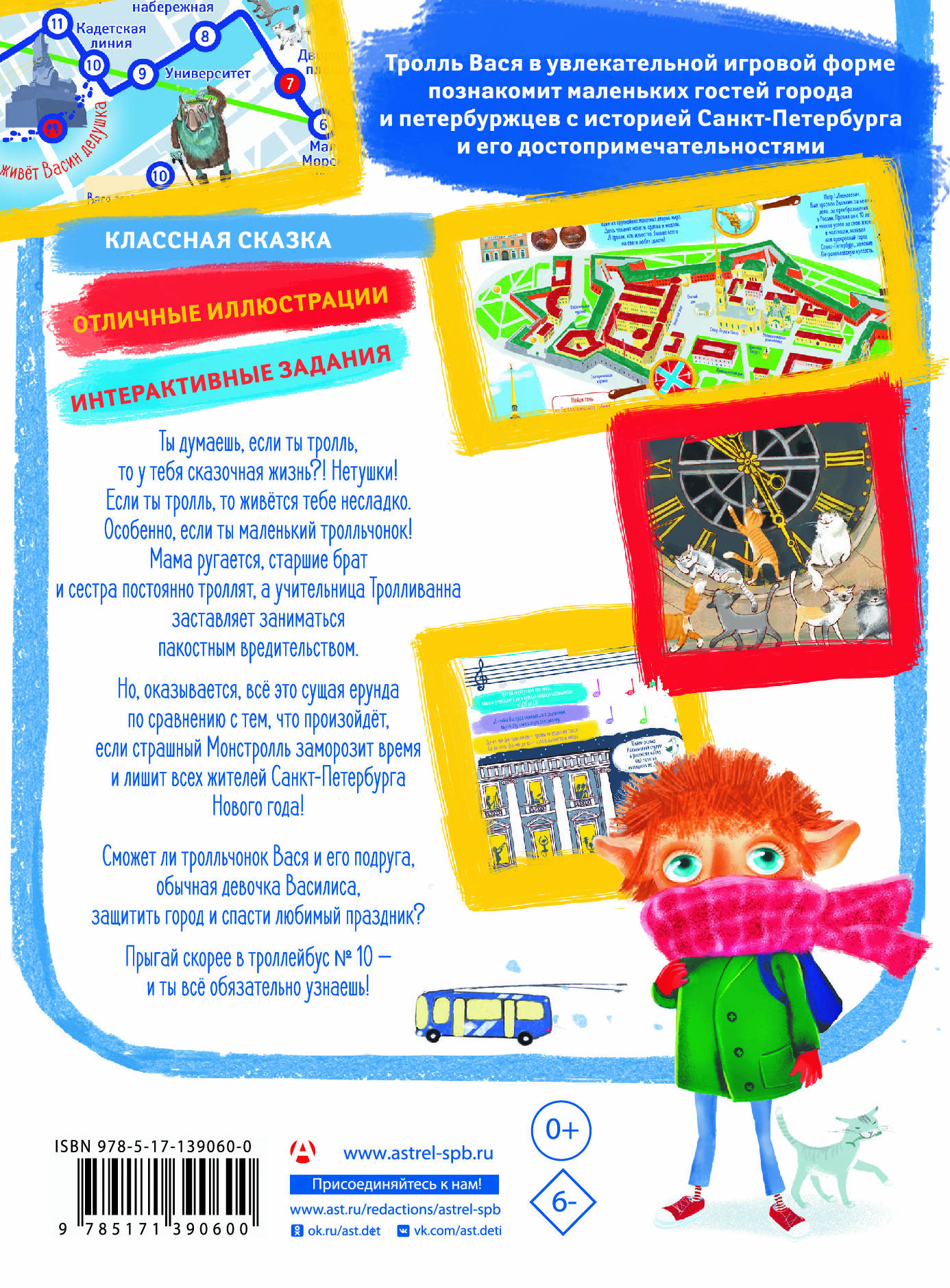 Тролль Вася из троллейбуса № 10