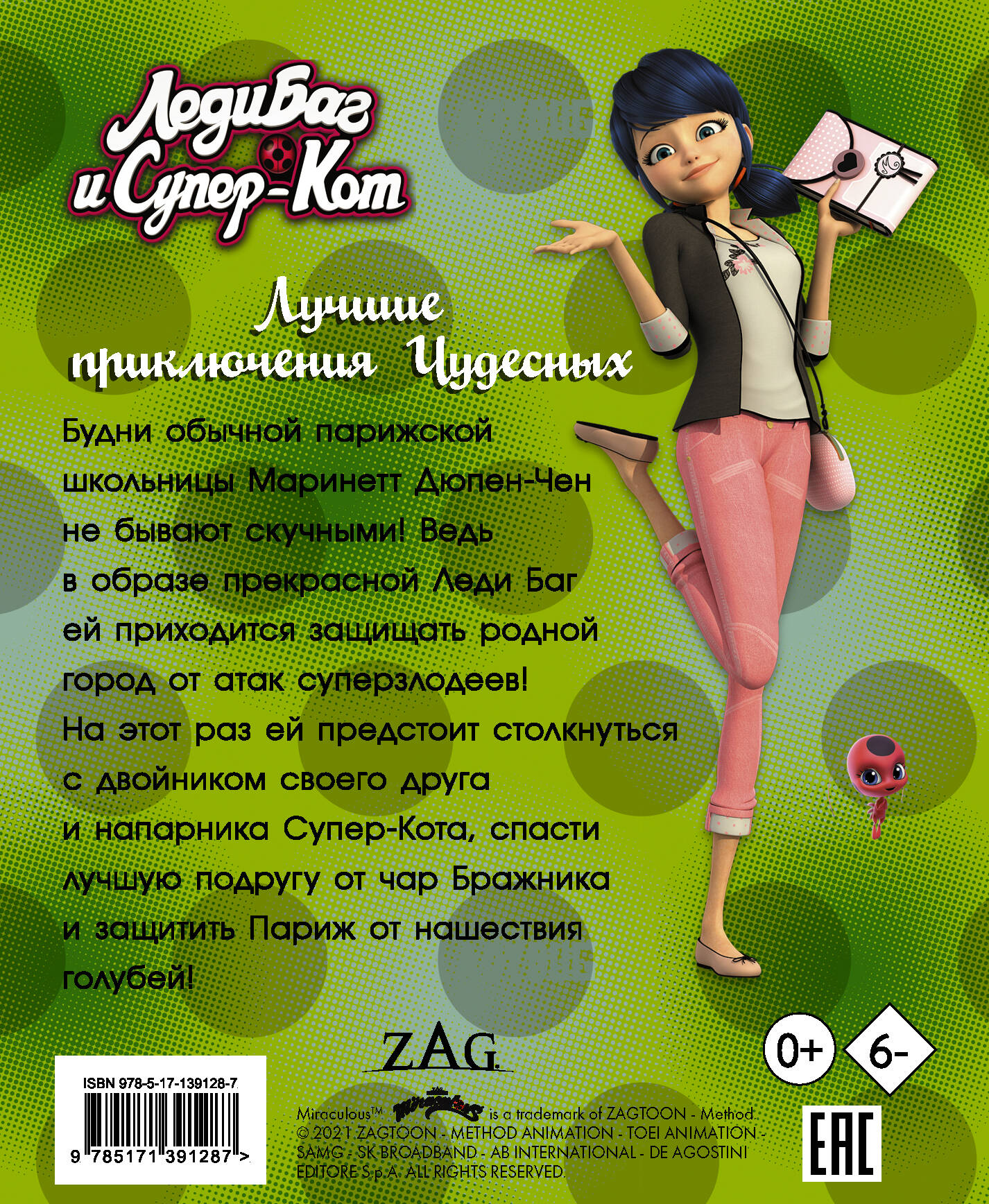 Леди Баг и Супер-Кот. Лучшие приключения Чудесных (Голубь, Леди Вайфай, Двойник)