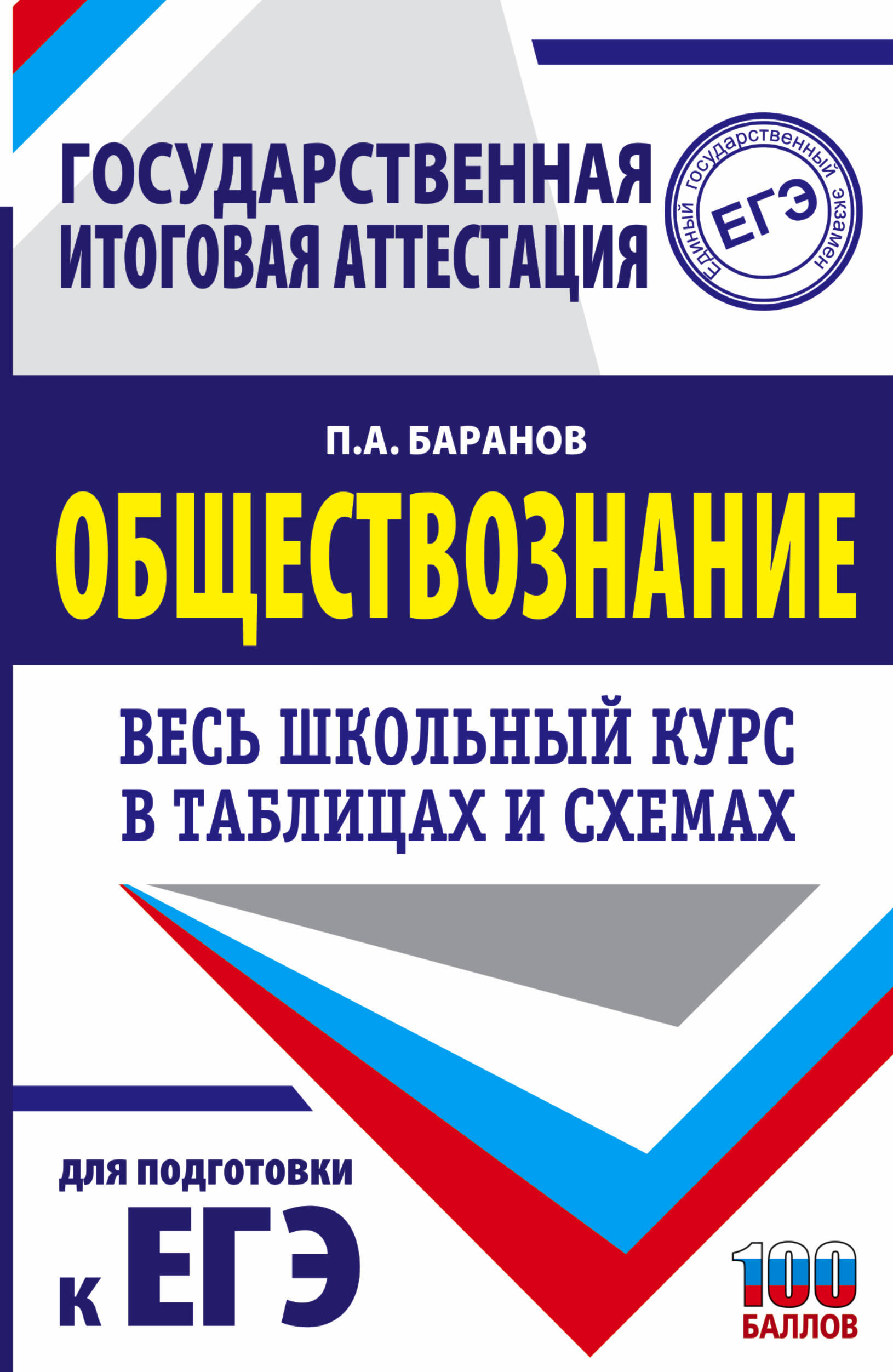 ЕГЭ. Обществознание. Весь школьный курс в таблицах и схемах для подготовки к единому государственному экзамену