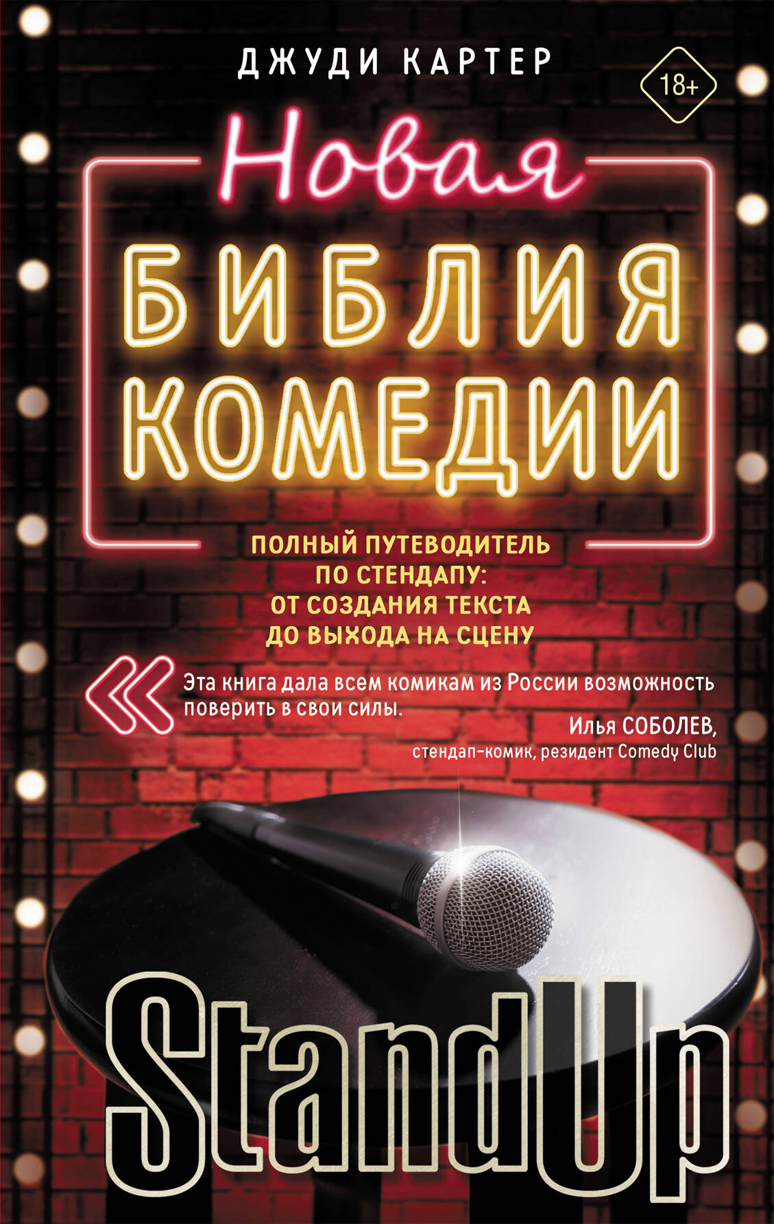 Новая библия комедии