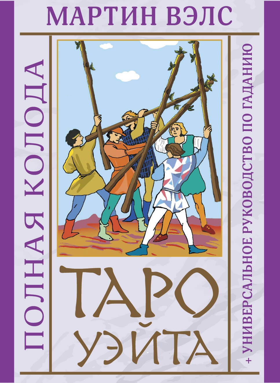 Таро Уэйта. Полная колода + универсальное руководство по гаданию