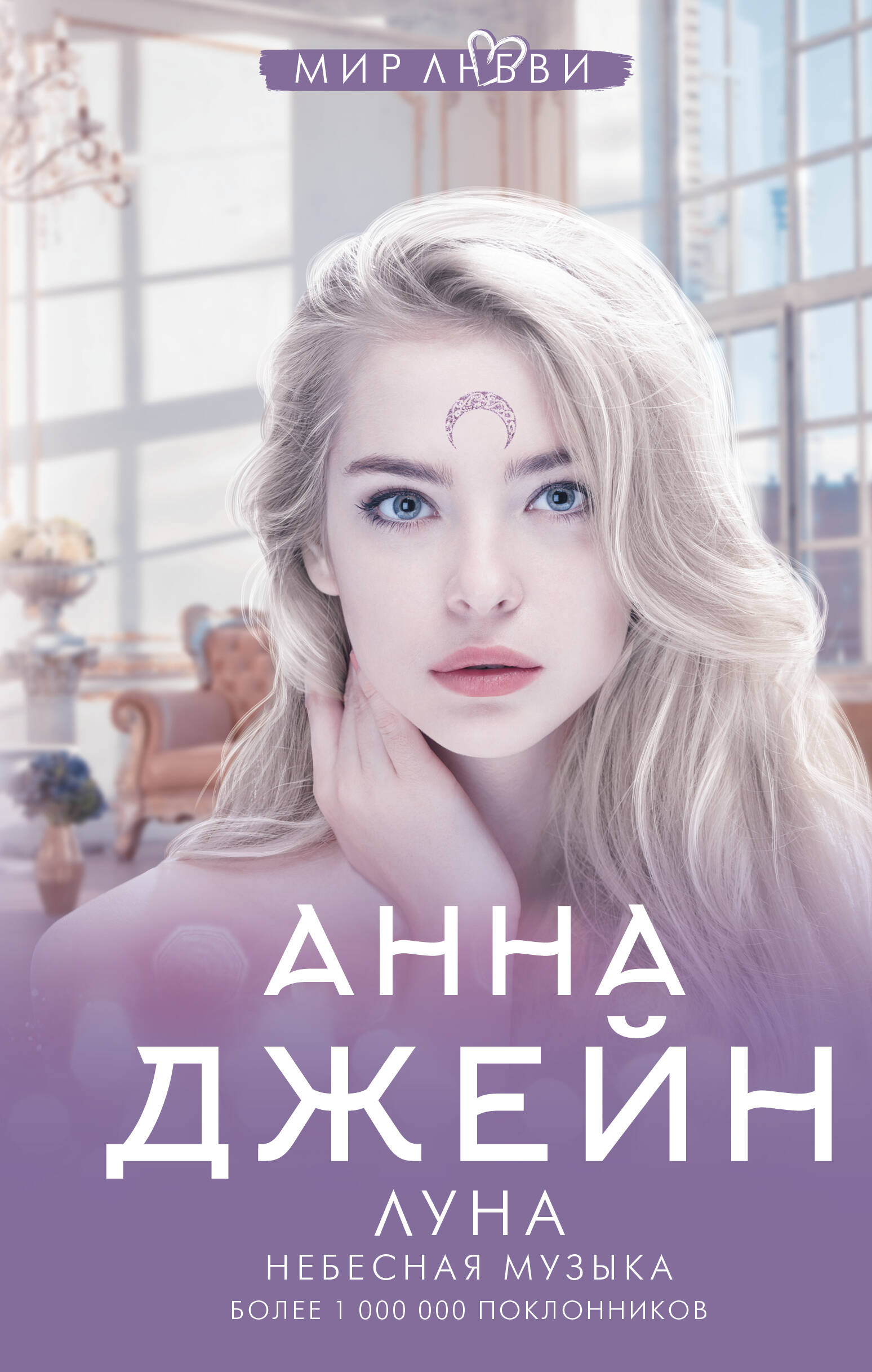 Небесная музыка. Луна
