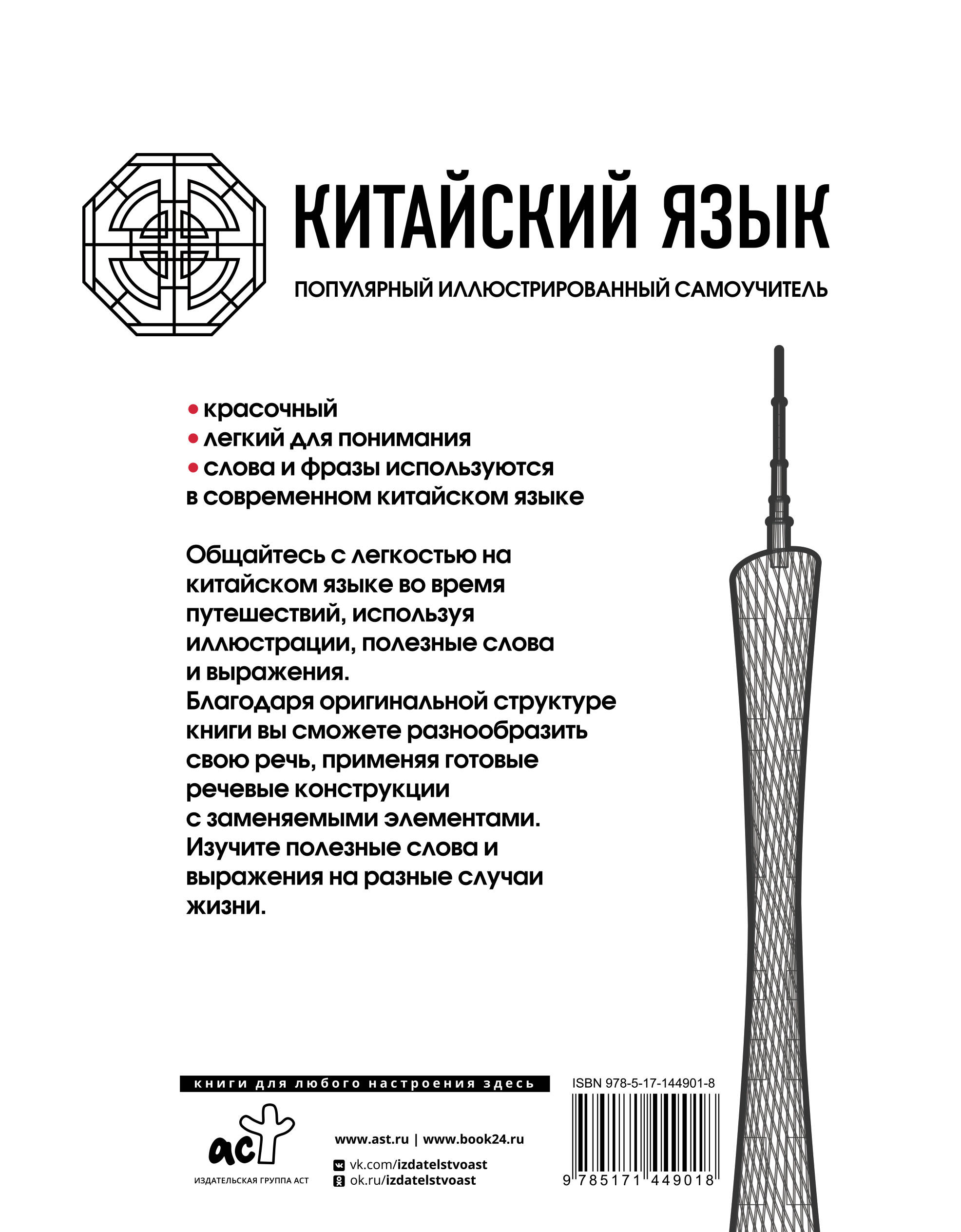 Китайский язык. Популярный иллюстрированный самоучитель