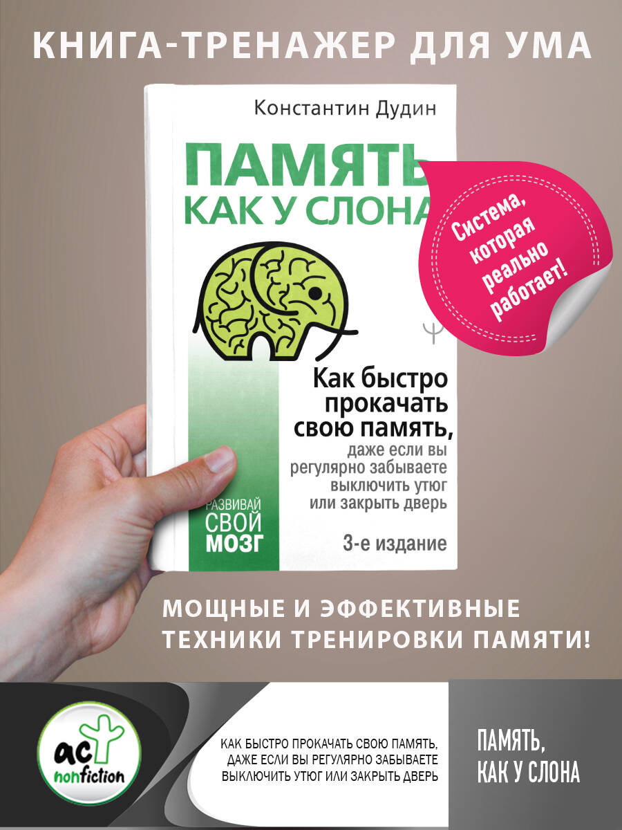 Память, как у слона. Как быстро прокачать свою память, даже если вы регулярно забываете выключить утюг или закрыть дверь. 3-е издание