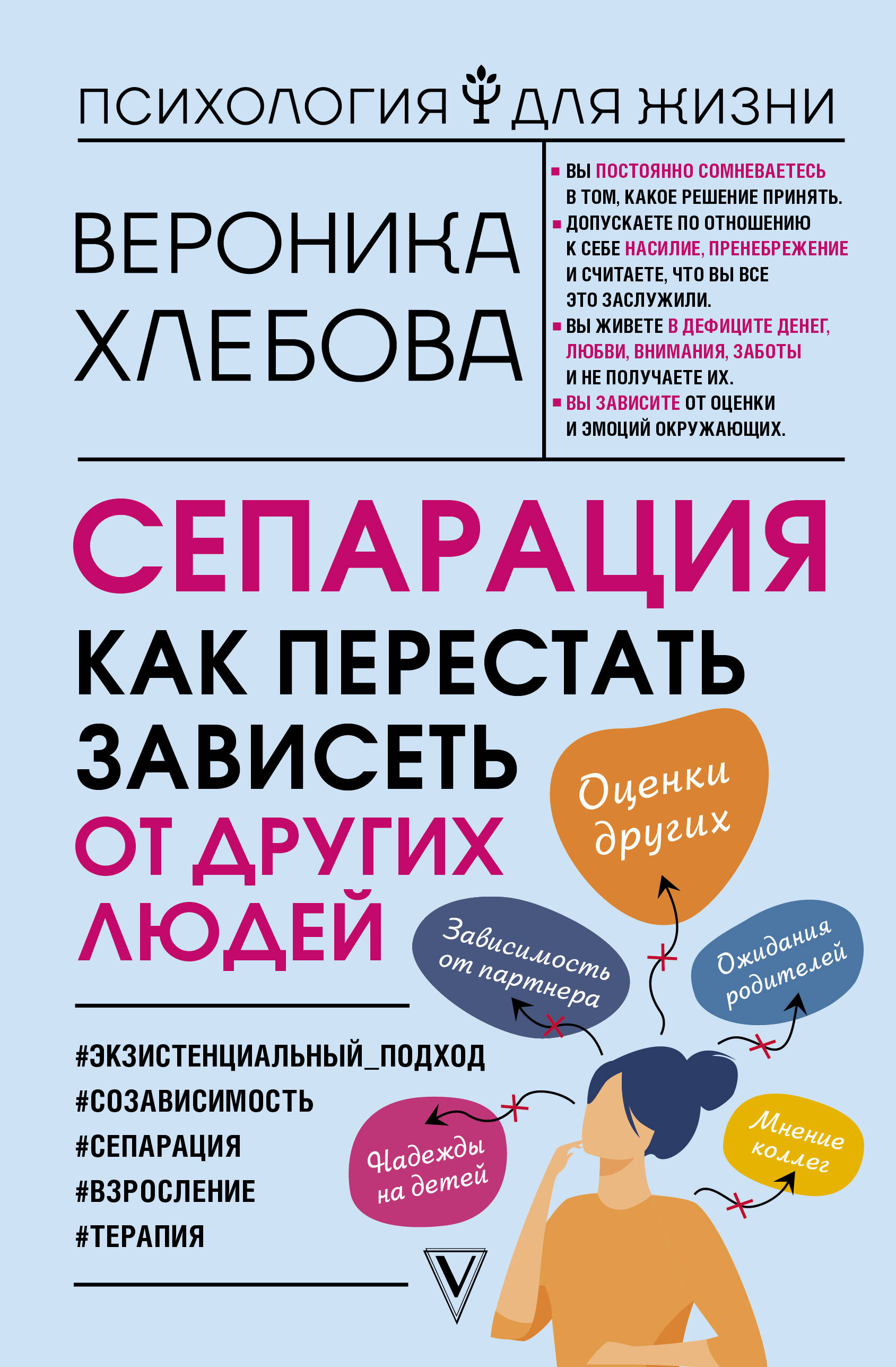 Сепарация: как перестать зависеть от других людей
