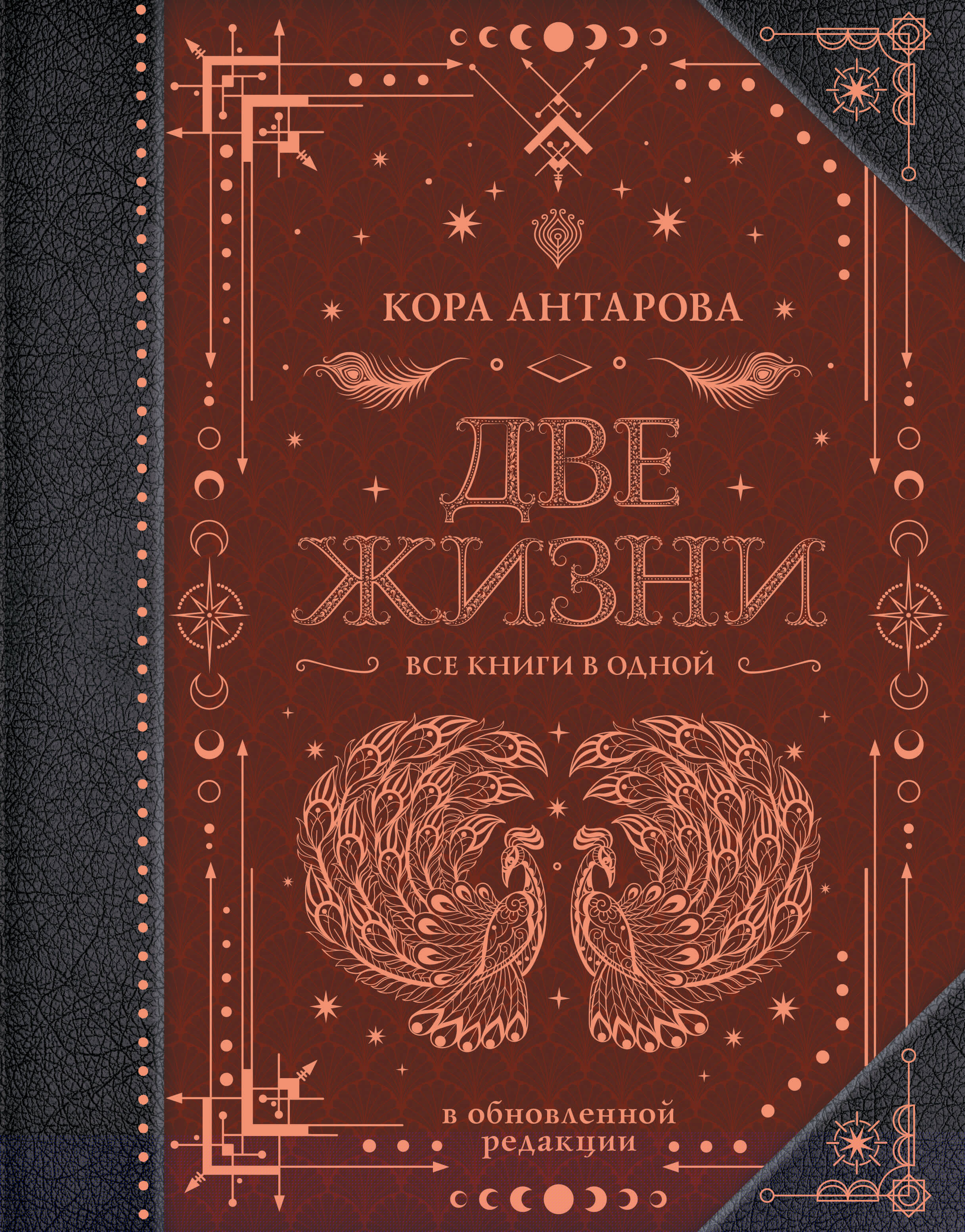 Две жизни. Все книги в одной. В обновленной редакции