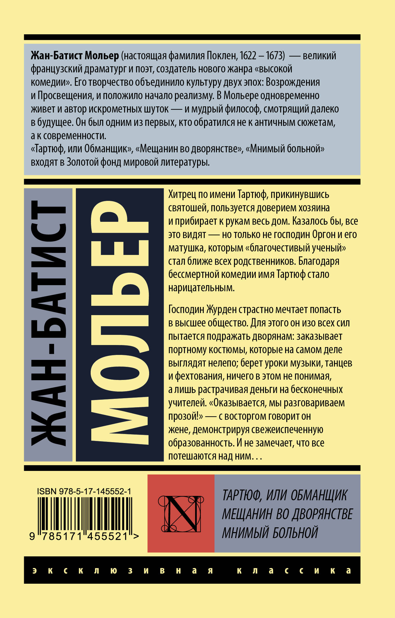 Тартюф, или обманщик. Мещанин во дворянстве. Мнимый больной