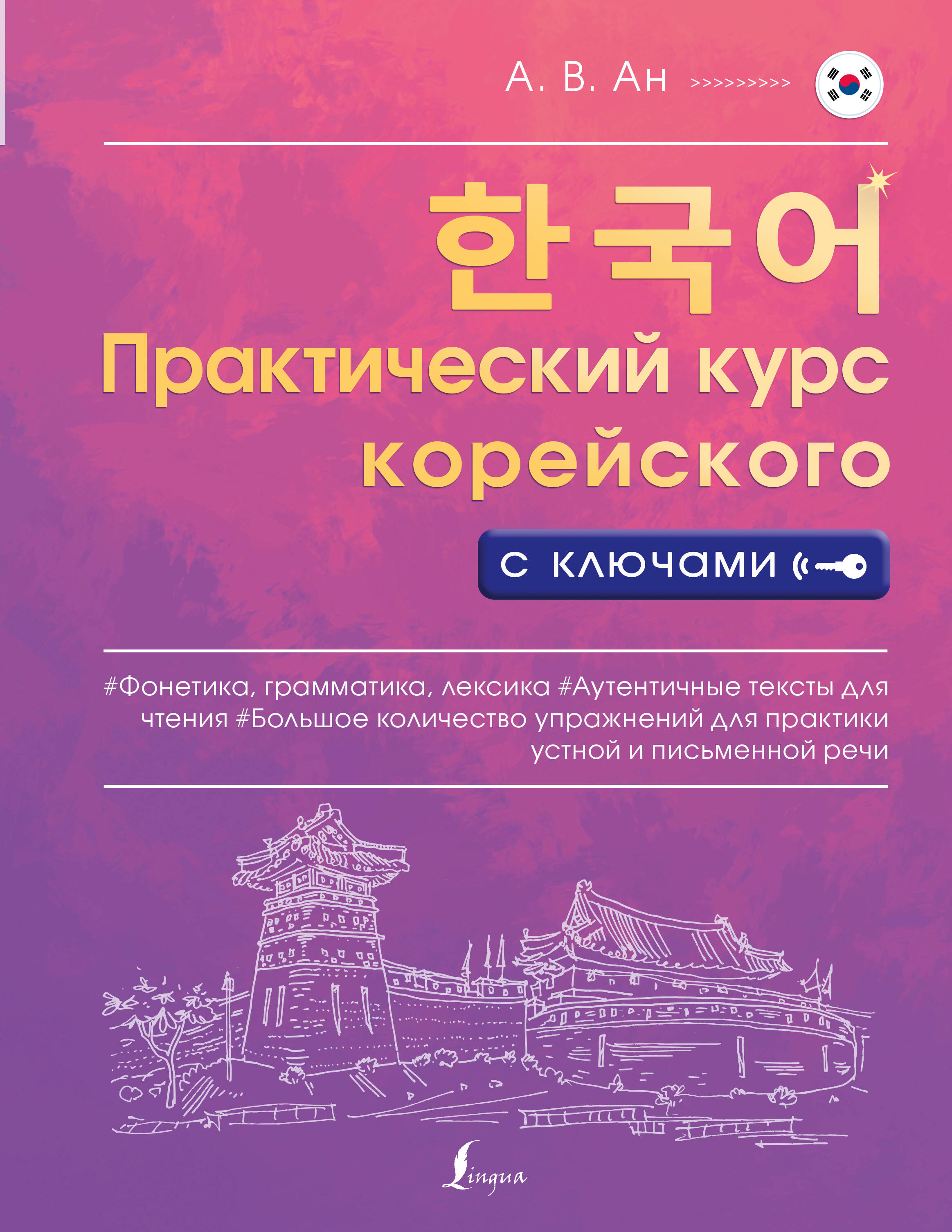 Практический курс корейского с ключами