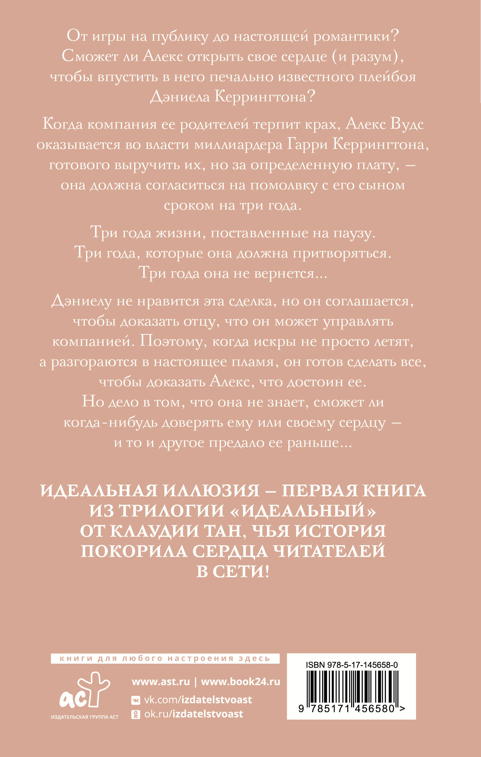 Идеальная иллюзия