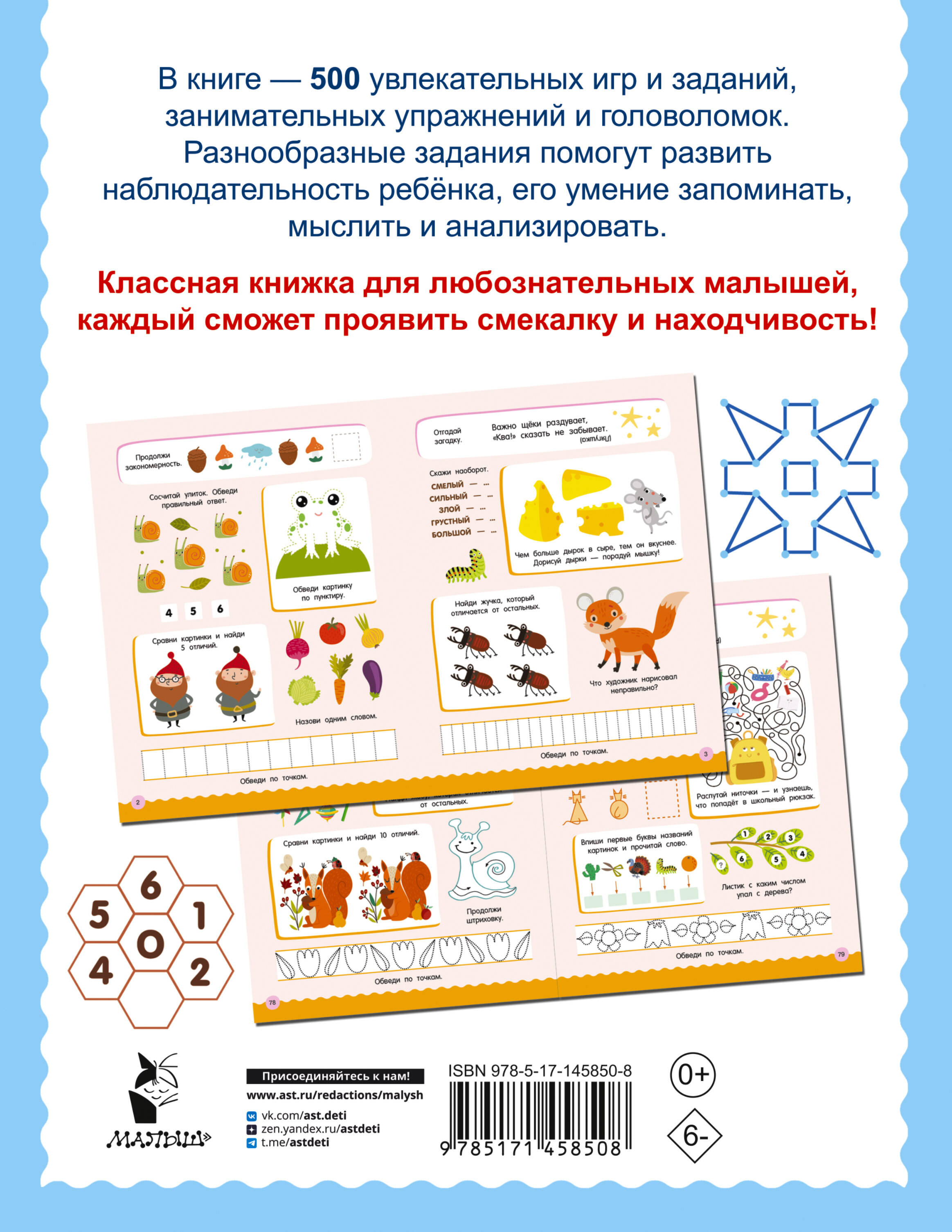500 увлекательных заданий для малышей 5-7 лет