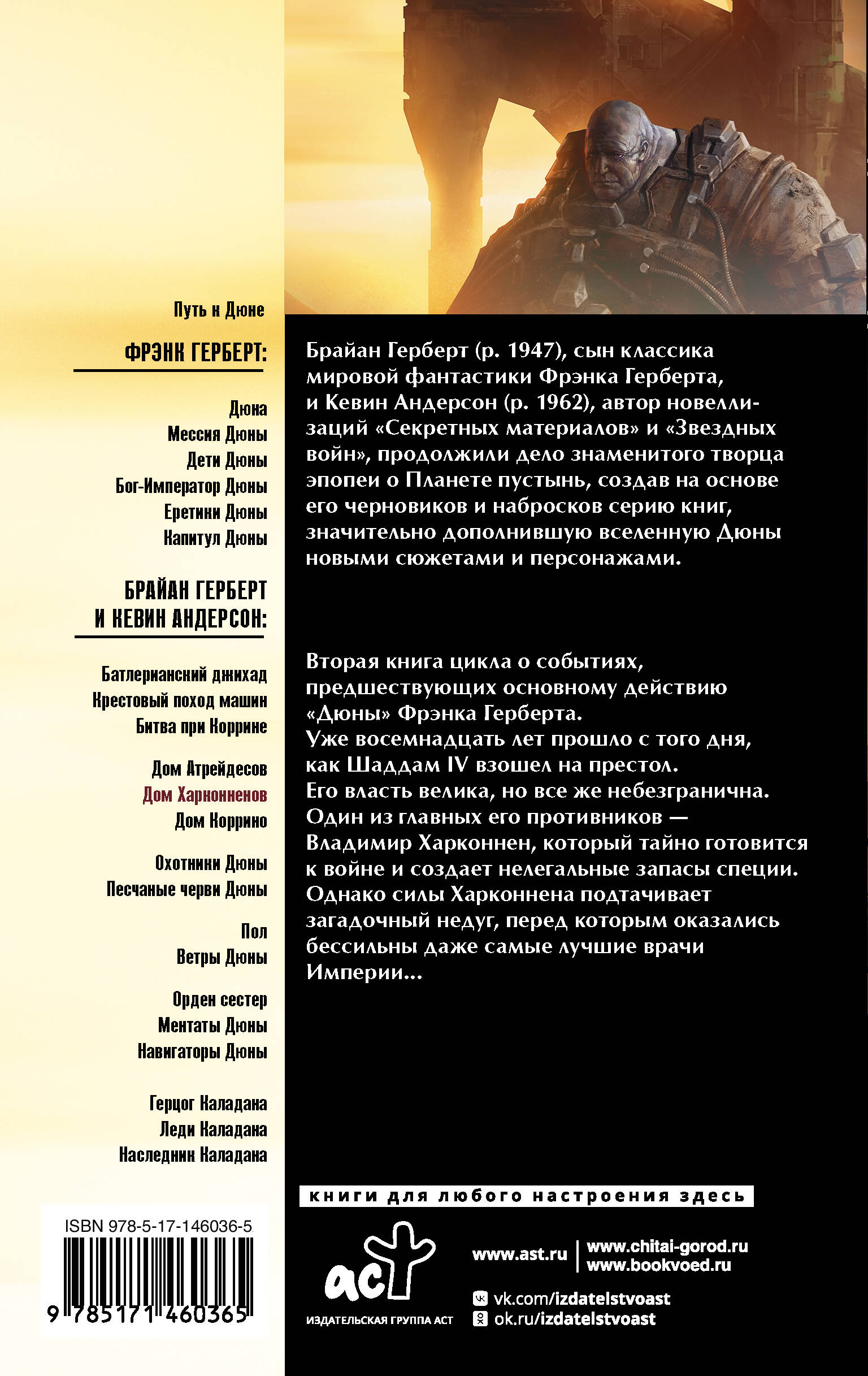 Дюна: Дом Харконненов