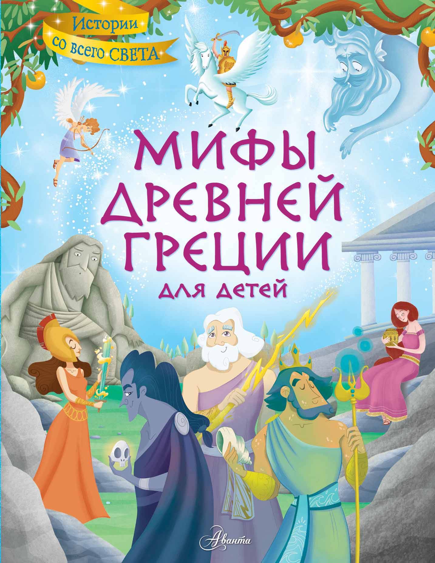 Мифы Древней Греции для детей