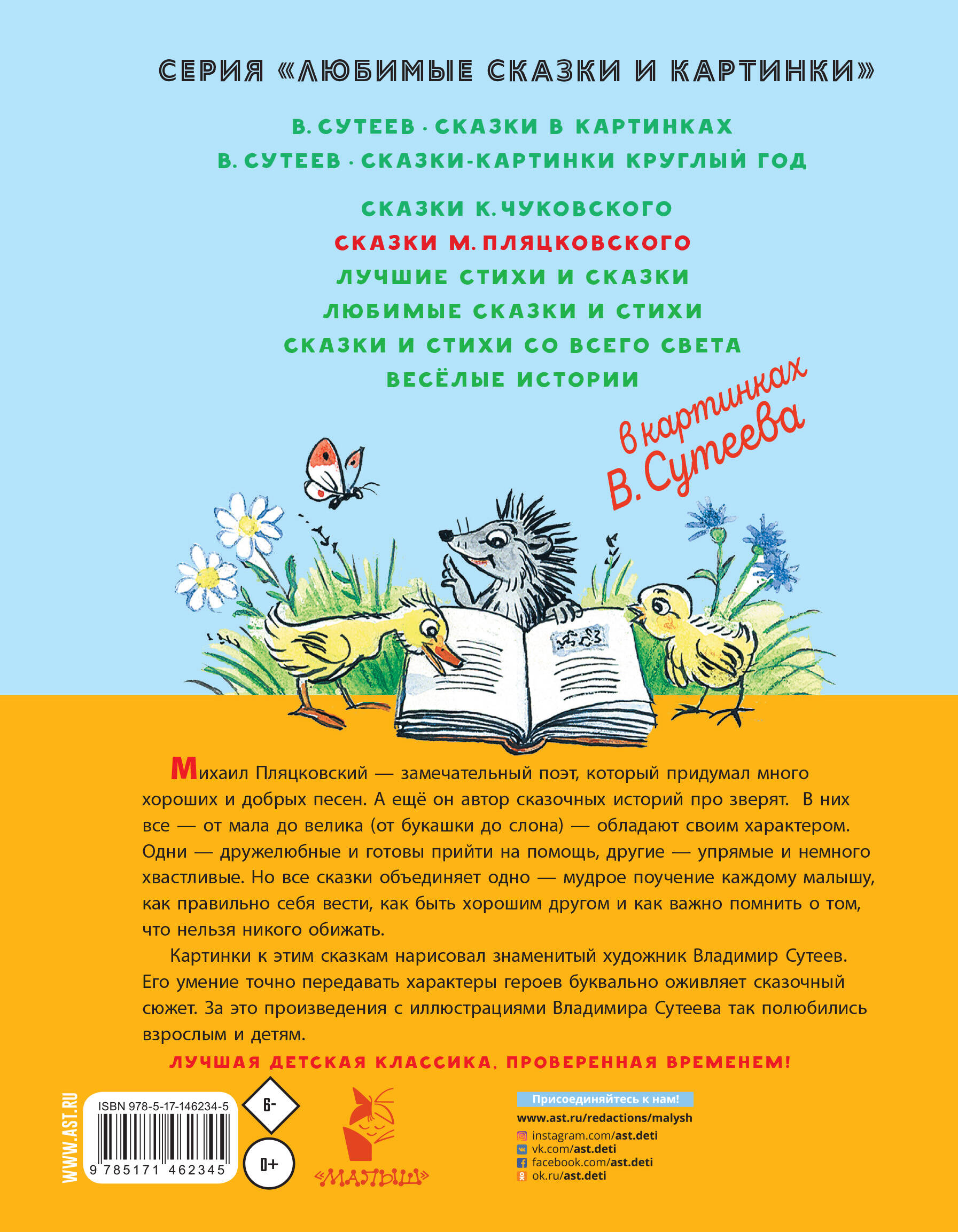 Сказки М. Пляцковского в картинках В. Сутеева