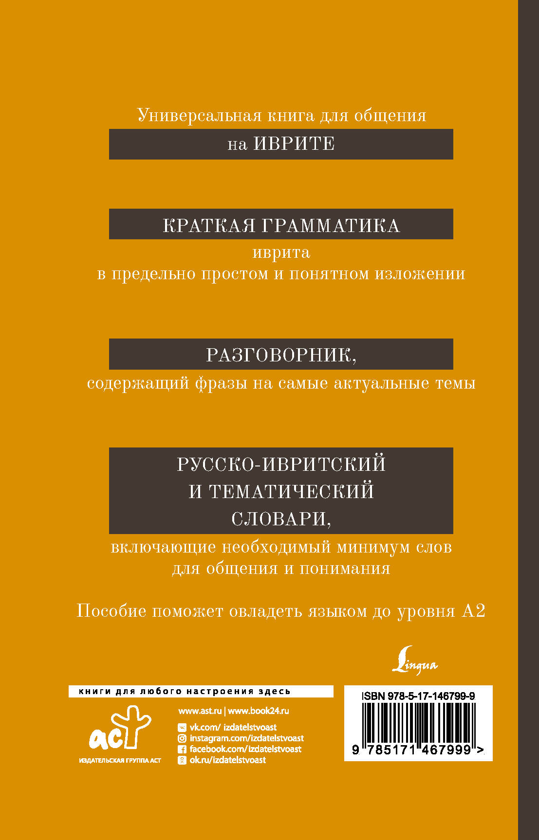Иврит. 4-в-1: грамматика, разговорник, русско-ивритский словарь, тематический словарь