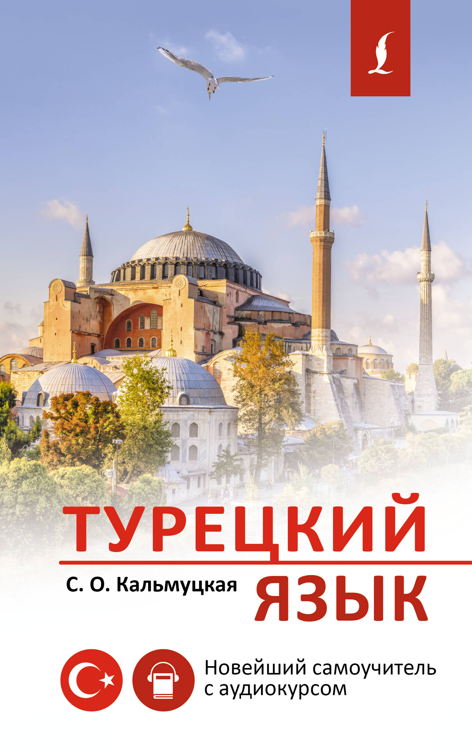 Турецкий язык. Новейший самоучитель с аудиокурсом