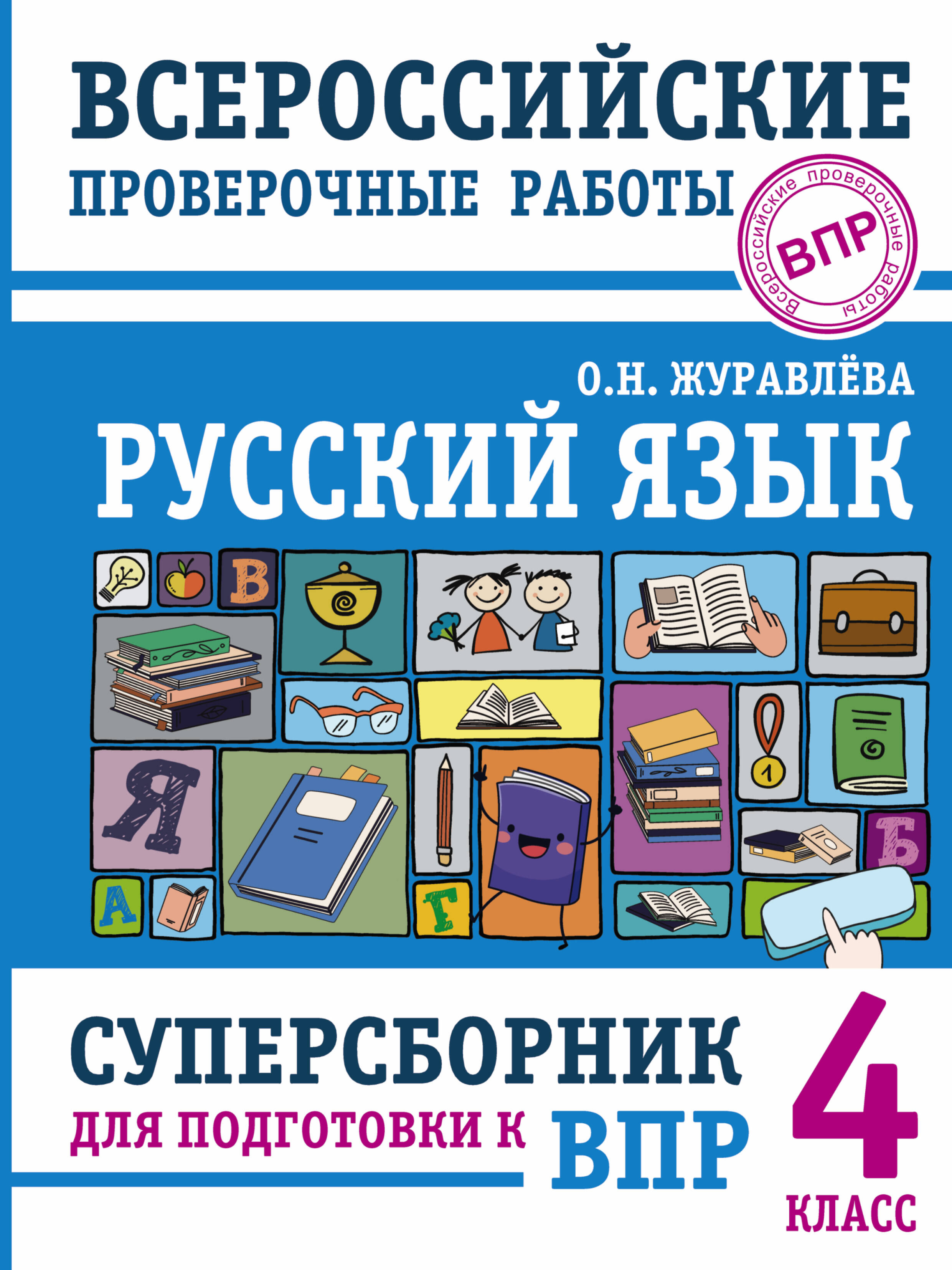 Русский язык. Суперсборник для подготовки к Всероссийским проверочным работам. 4 класс