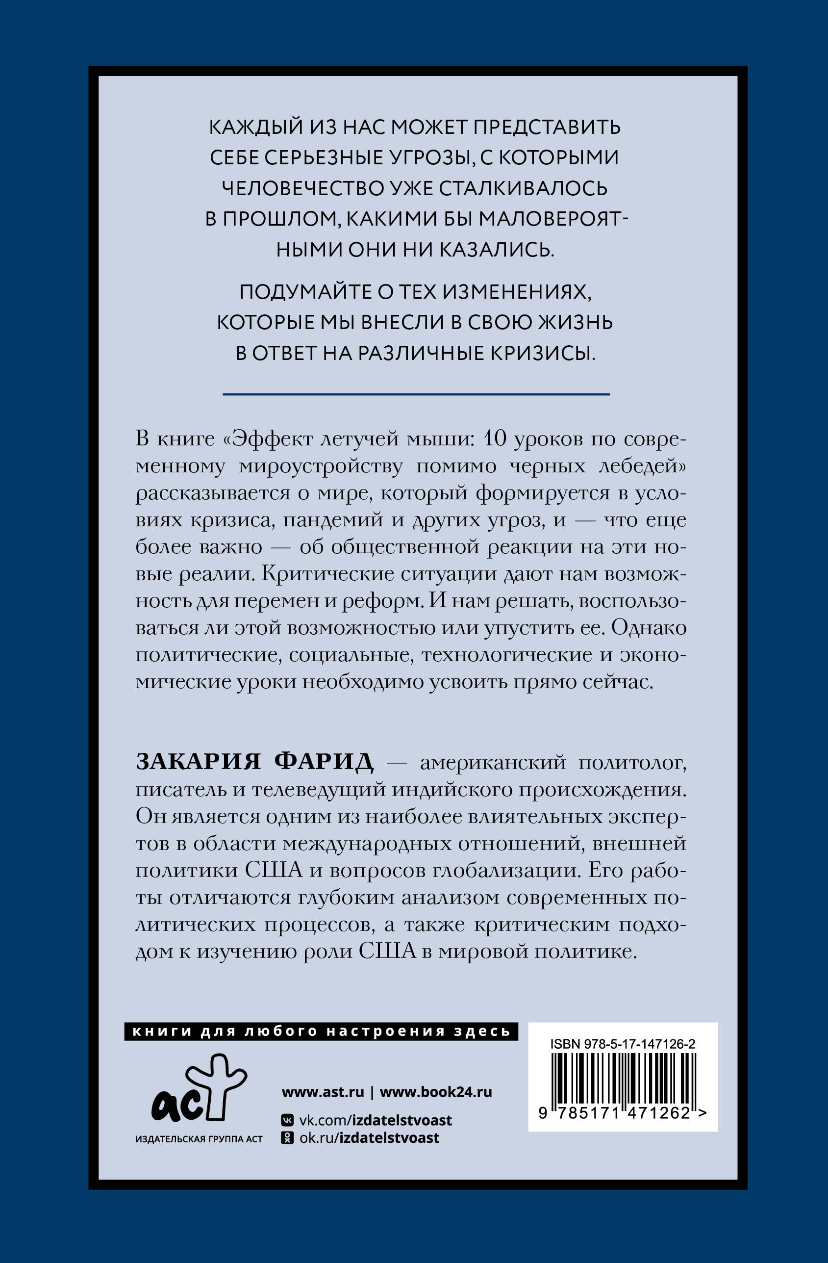 Эффект летучей мыши. 10 уроков по современному мироустройству помимо черных лебедей
