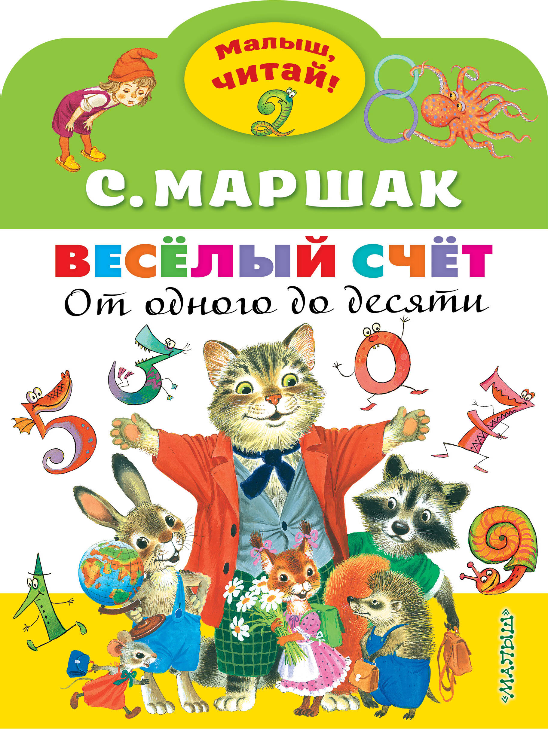 Весёлый счёт. От одного до десяти