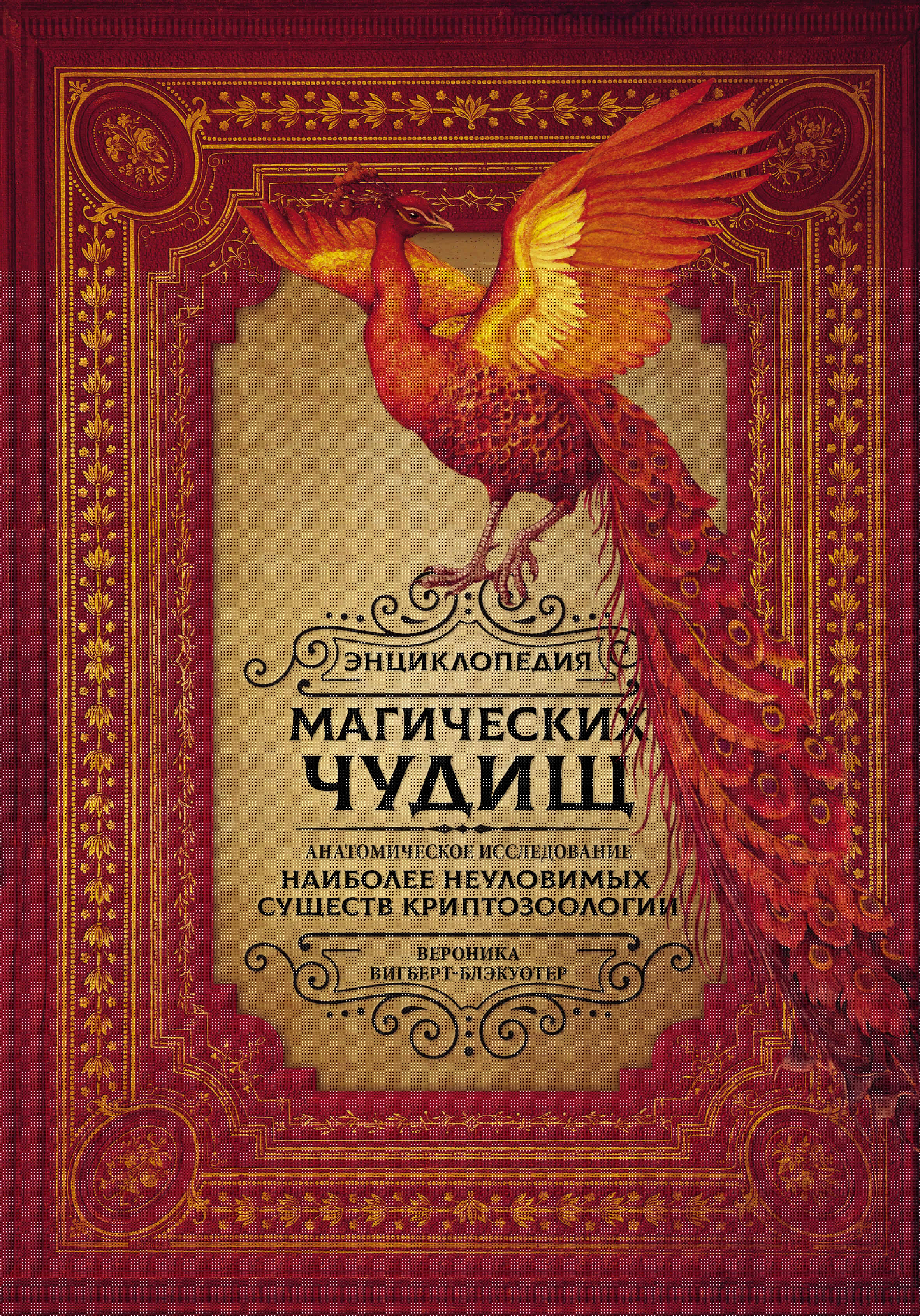 Энциклопедия магических чудищ: анатомическое исследование наиболее неуловимых существ криптозоологии