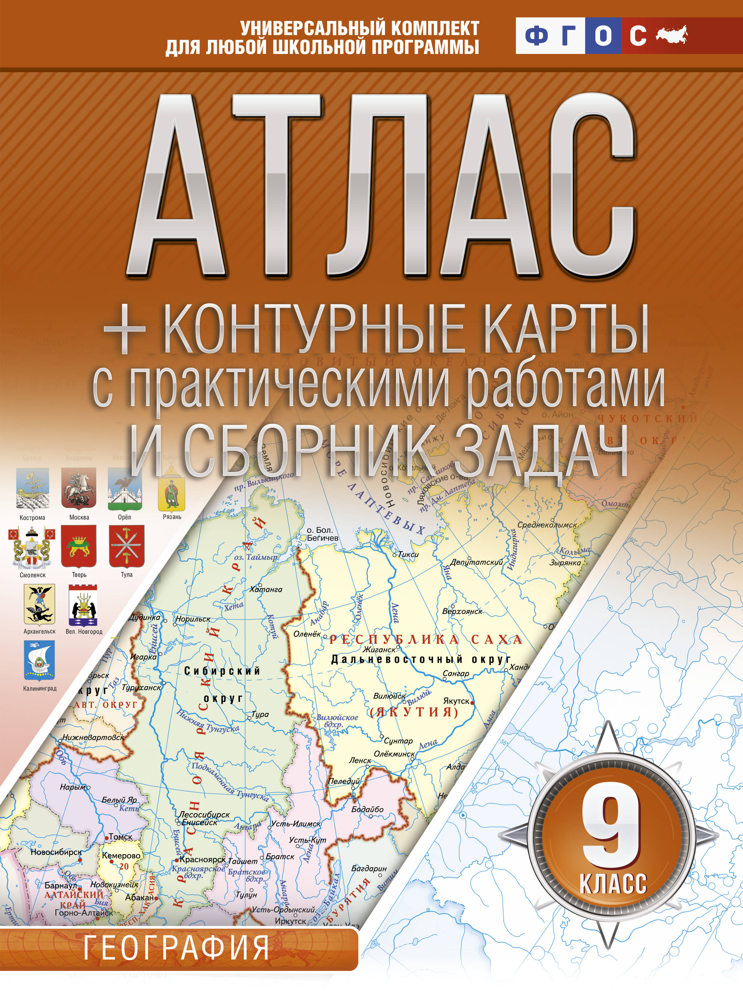  книга Атлас + контурные карты 9 класс. География. ФГОС (с Крымом)