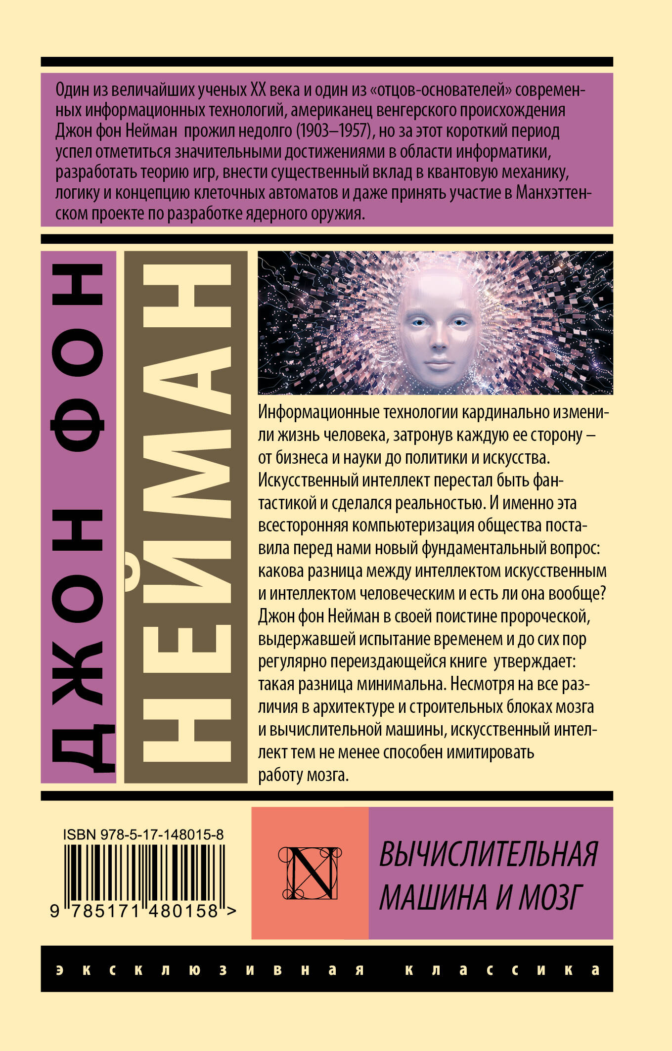 Вычислительная машина и мозг