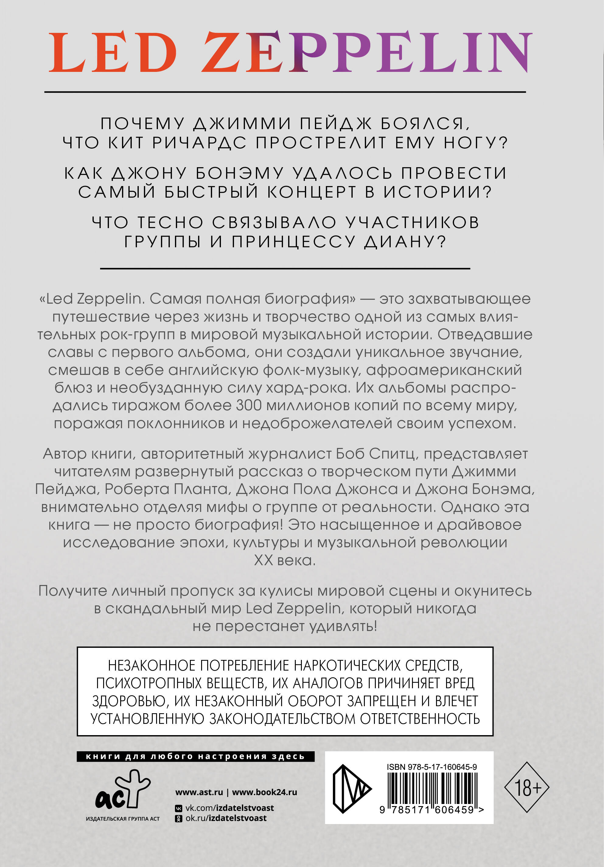 LED ZEPPELIN. Самая полная биография