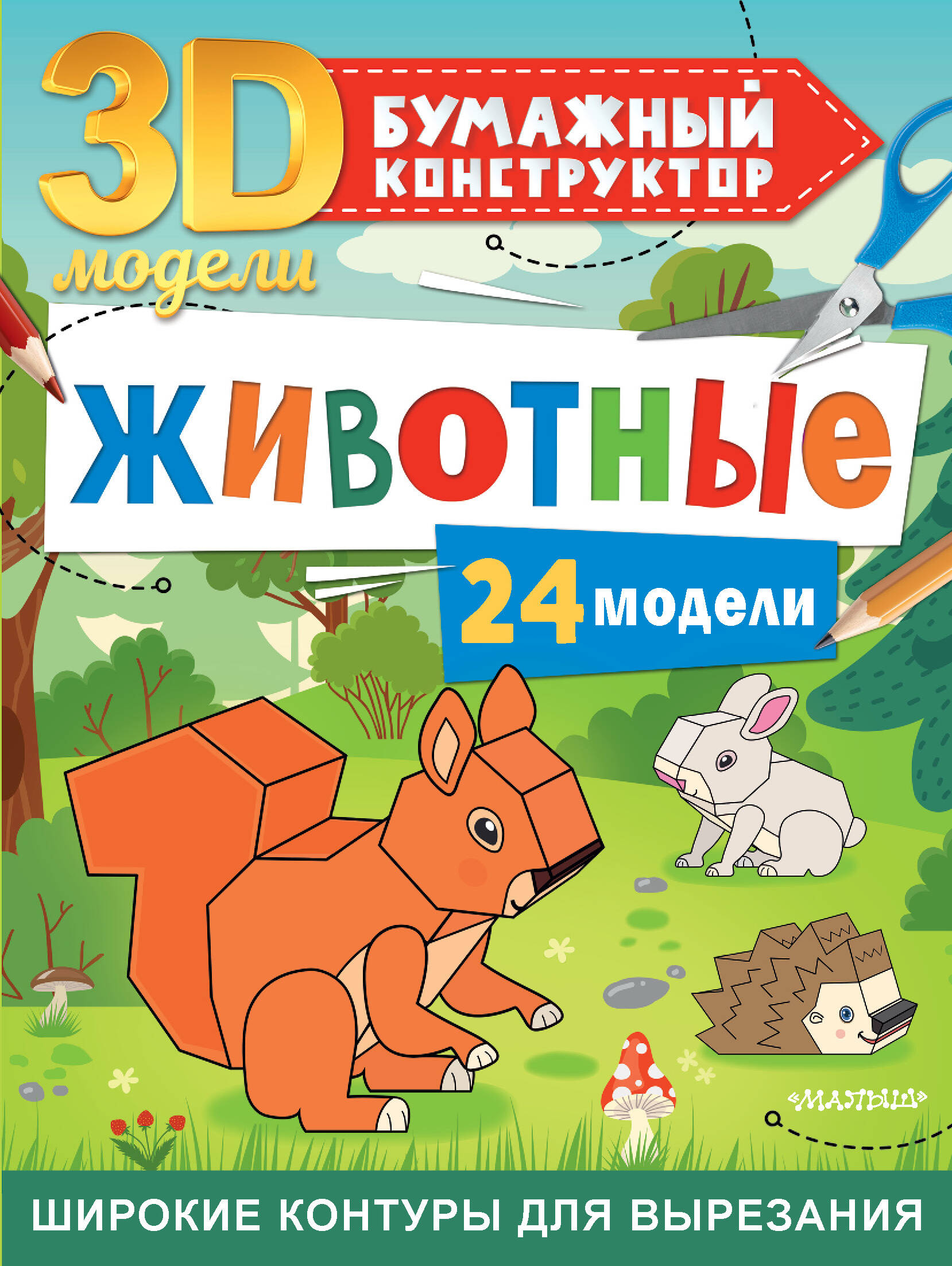 Животные. 24 модели