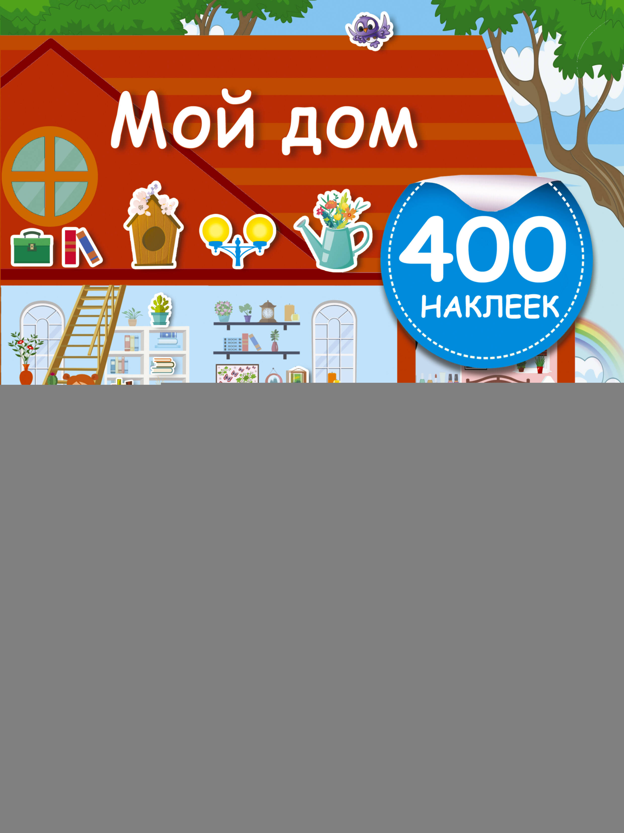 Мой дом