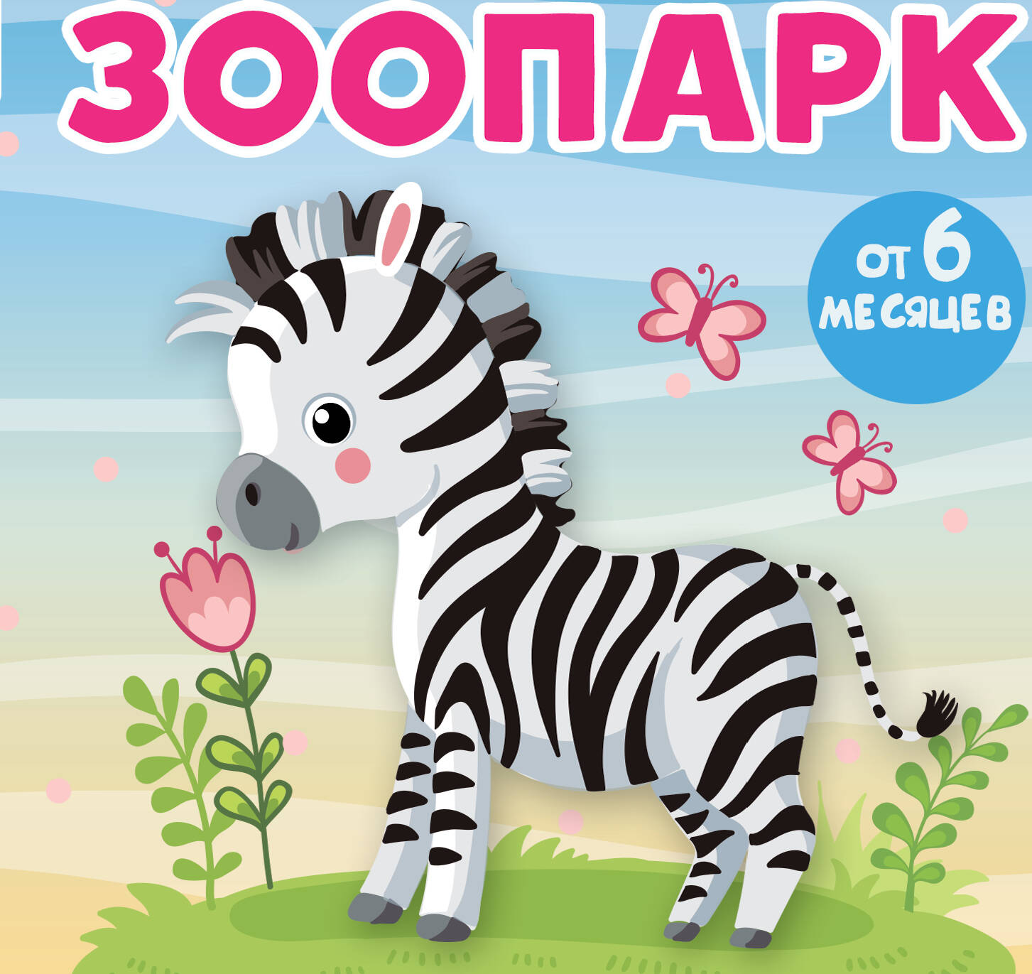 Зоопарк