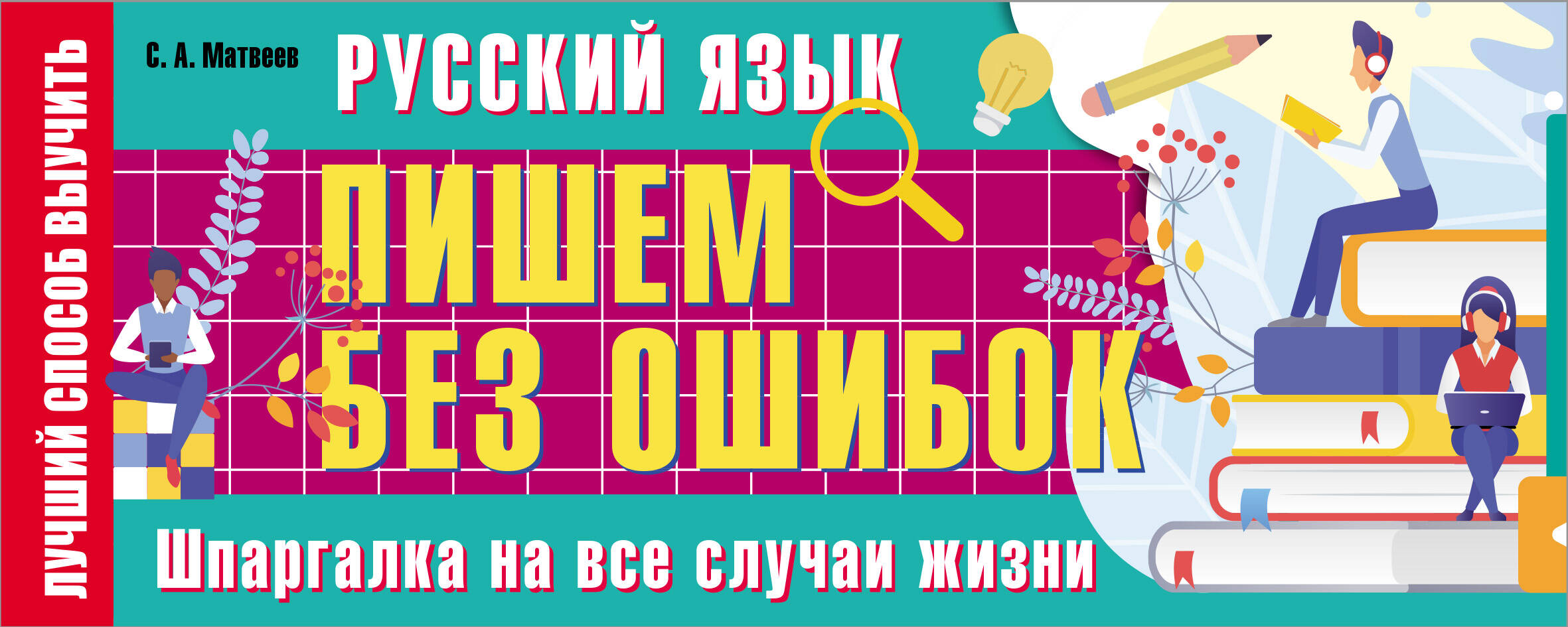 Русский язык: пишем без ошибок. Шпаргалка на все случаи жизни